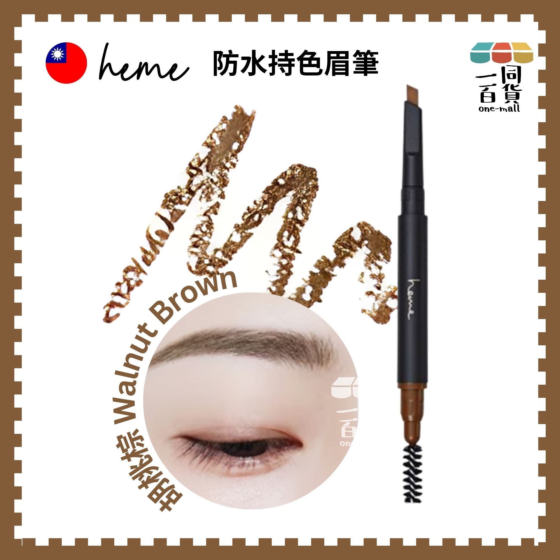 Heme | 防水持色眉筆 0.5g (胡桃棕)(平行進口) B644 [隨機包裝]