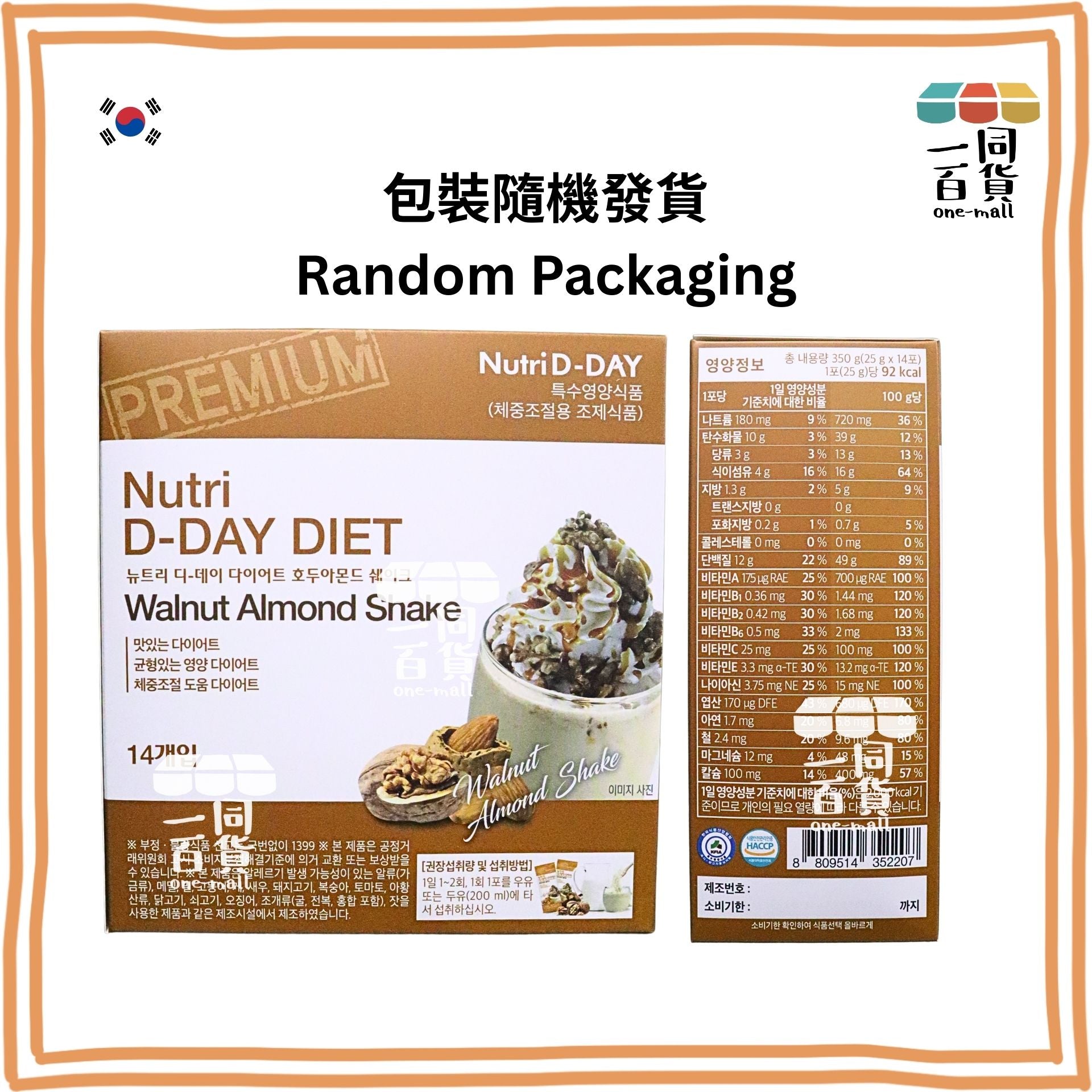 Nutri D-Day | 減肥代餐奶昔【核桃杏仁味】(25克 x 14包) Walnut Almond (平行進口) G1-3R [包裝隨機]