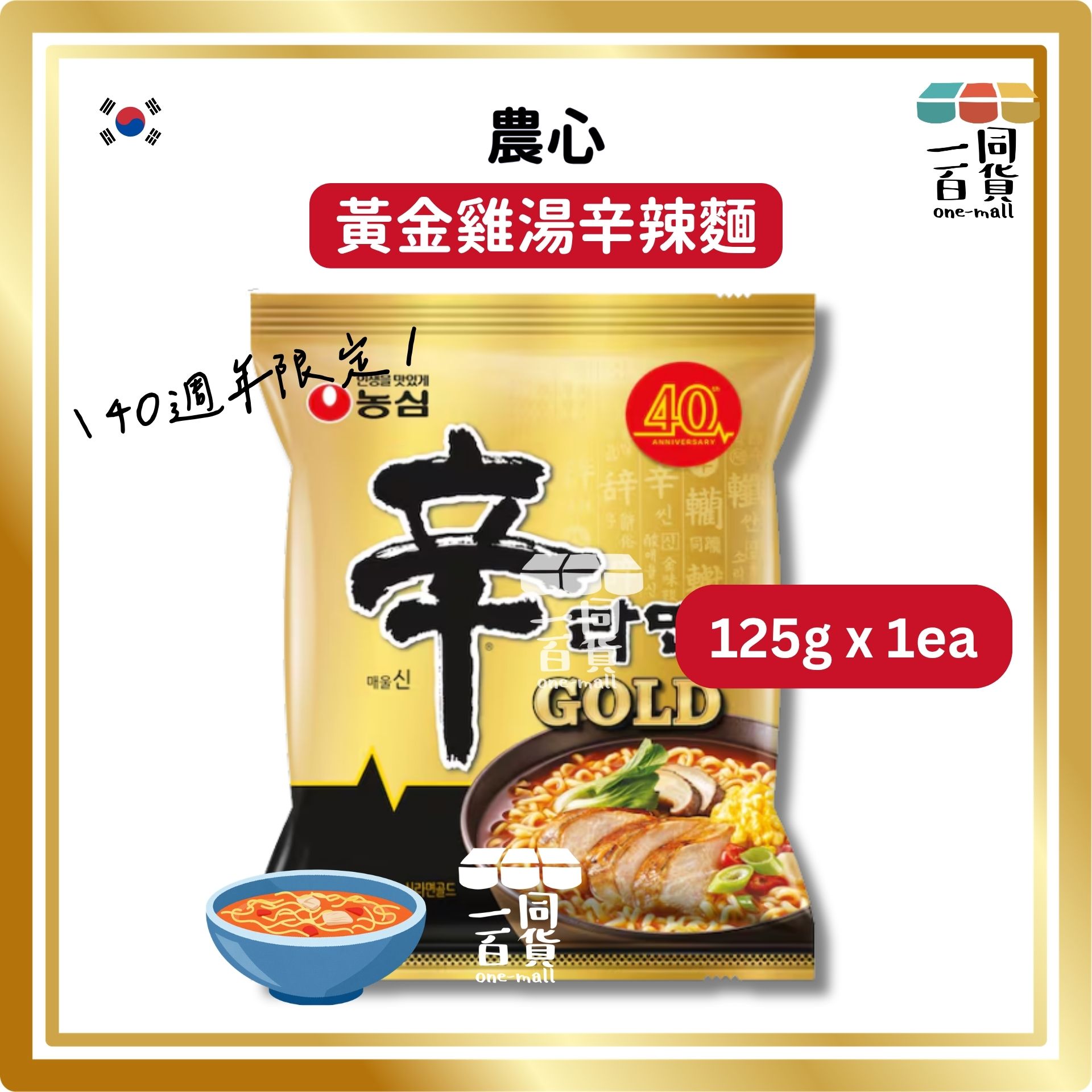 農心 | [1ea] 韓國GOLD金裝版40週年限定辛辣麵升級配料濃郁雞肉高湯125g x 1包入 (平行進口) F8-5 exp13Jul2026