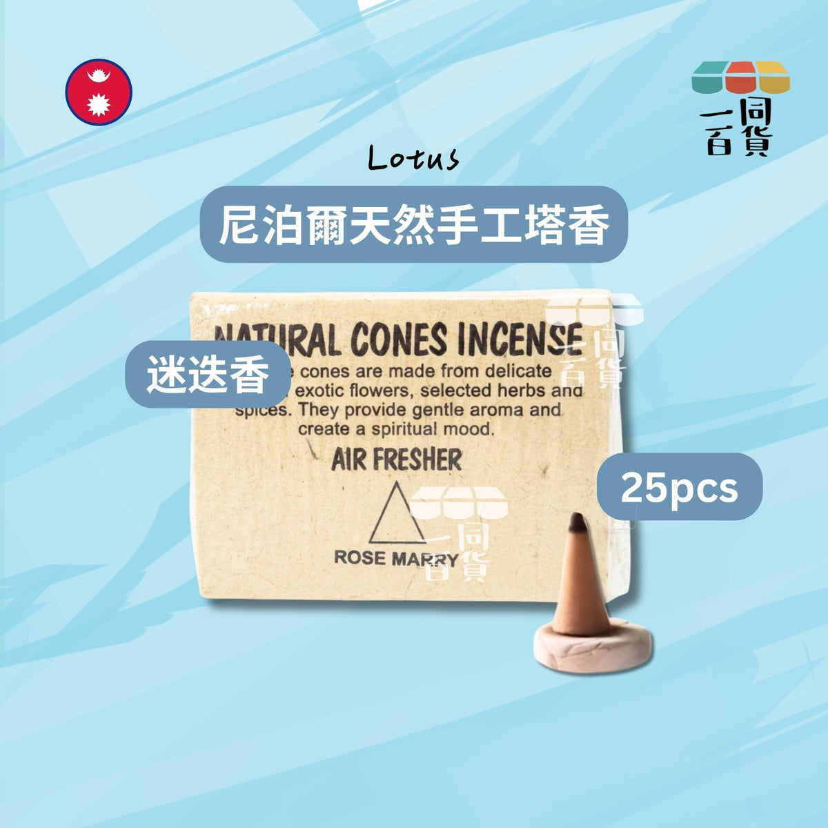Lotus | 尼泊爾天然手工塔香 Rose Marry 迷迭香 25ea (平行進口) C324
