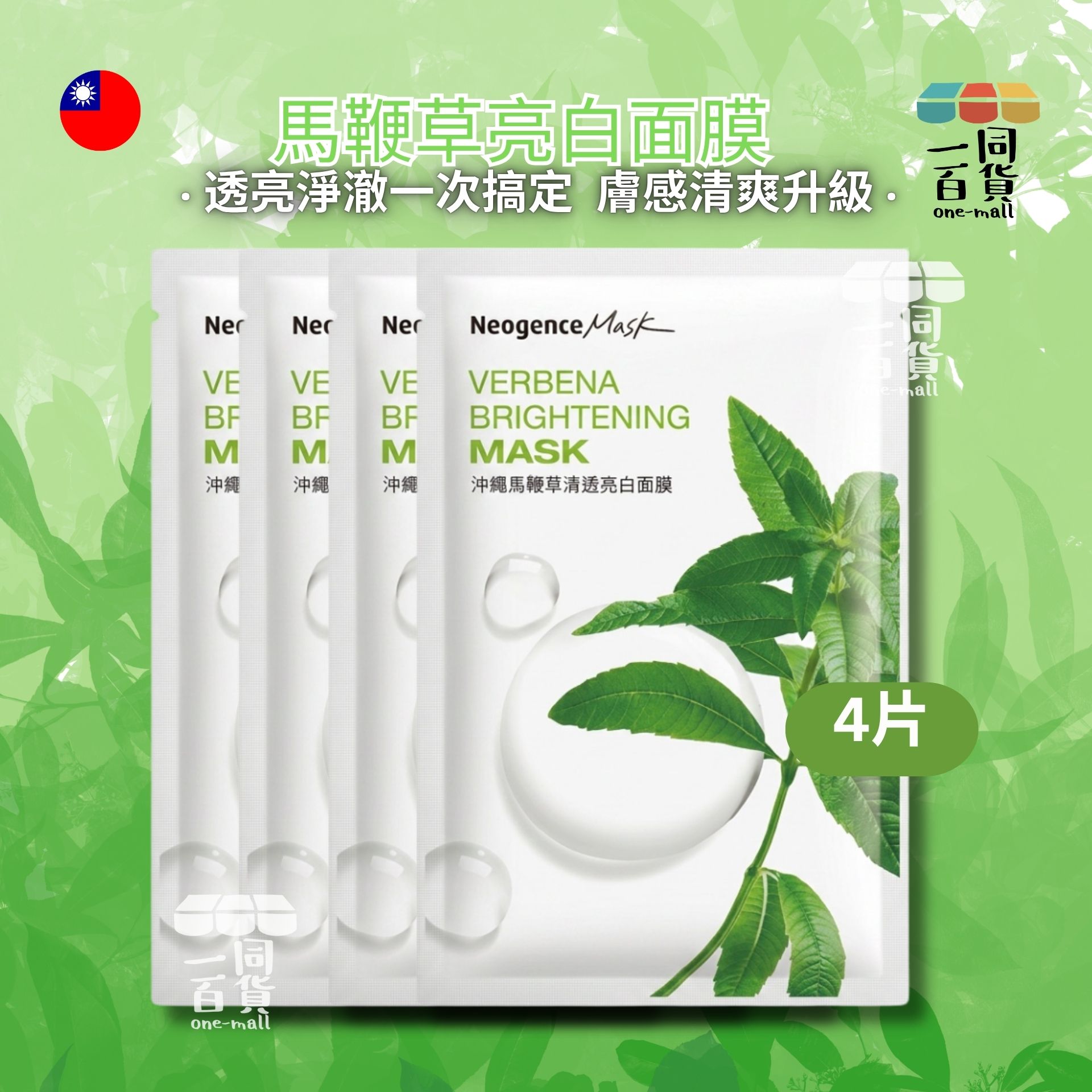 Neogence霓淨思 | [4片] 沖繩馬鞭草清透亮白面膜 4片 (平行進口) B525