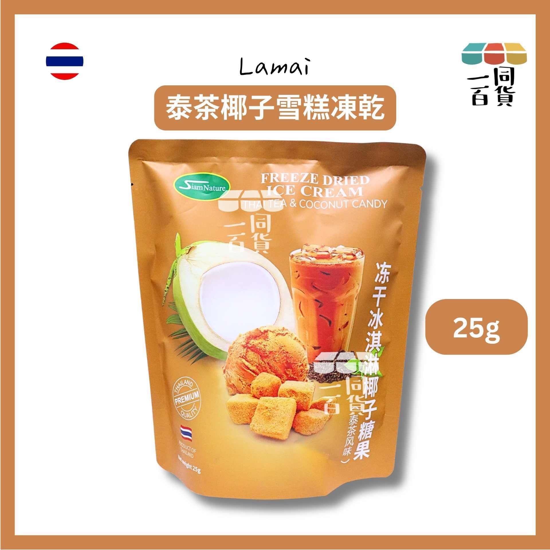 Lamai | Siam Nature 泰茶椰子雪糕凍乾 25g [啡](平行進口) F6-4