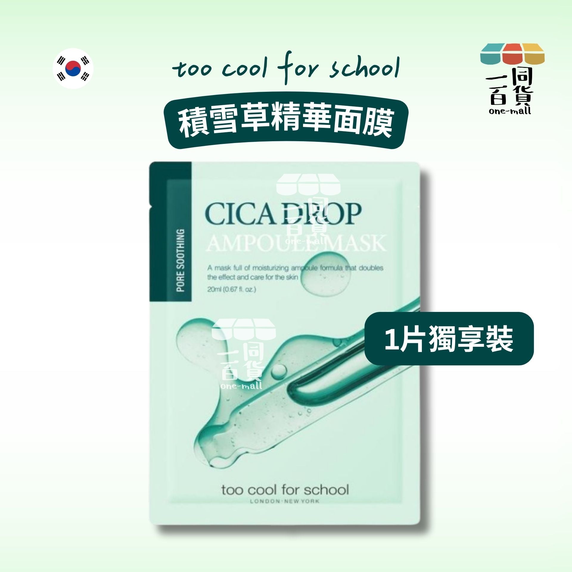 too cool for school | [1ea] Cica Drop Ampoule Mask 積雪草精華面膜 1ea [綠](平行進口) D633