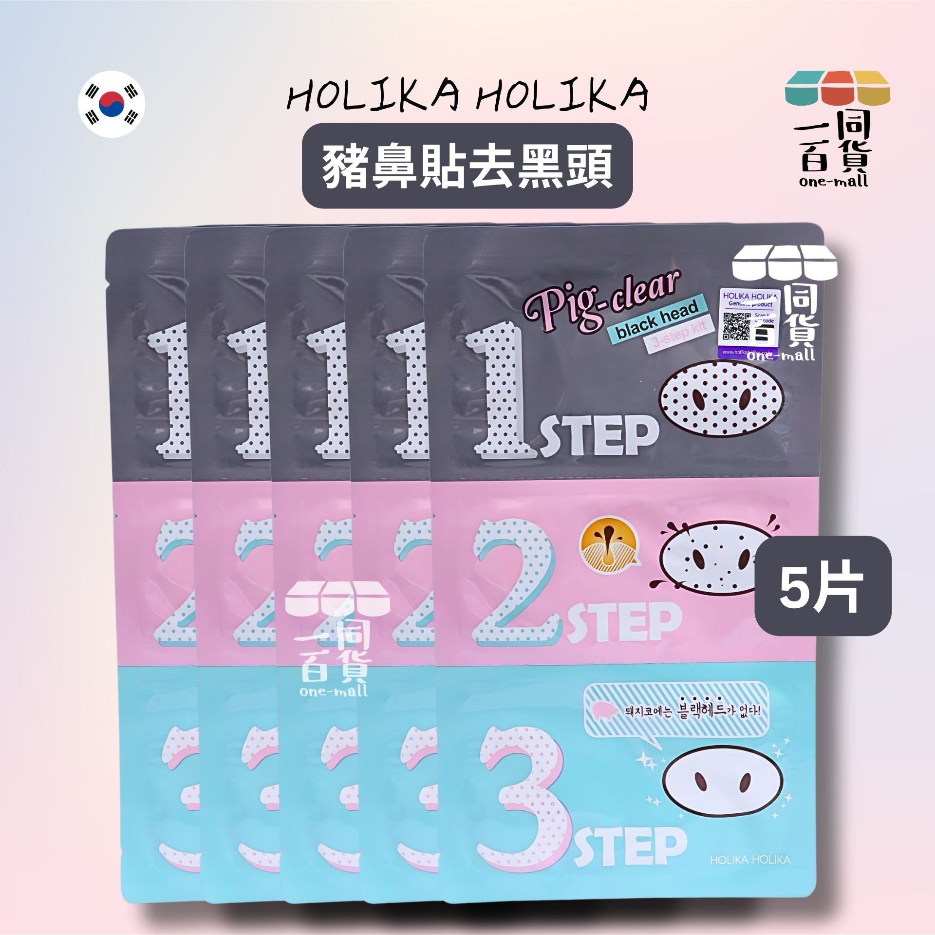 Holika Holika | [5片]【最新防偽貼】豬鼻貼去黑頭 3 步套裝 (粉紅) 7g 5片裝 (平行進口) A9-5