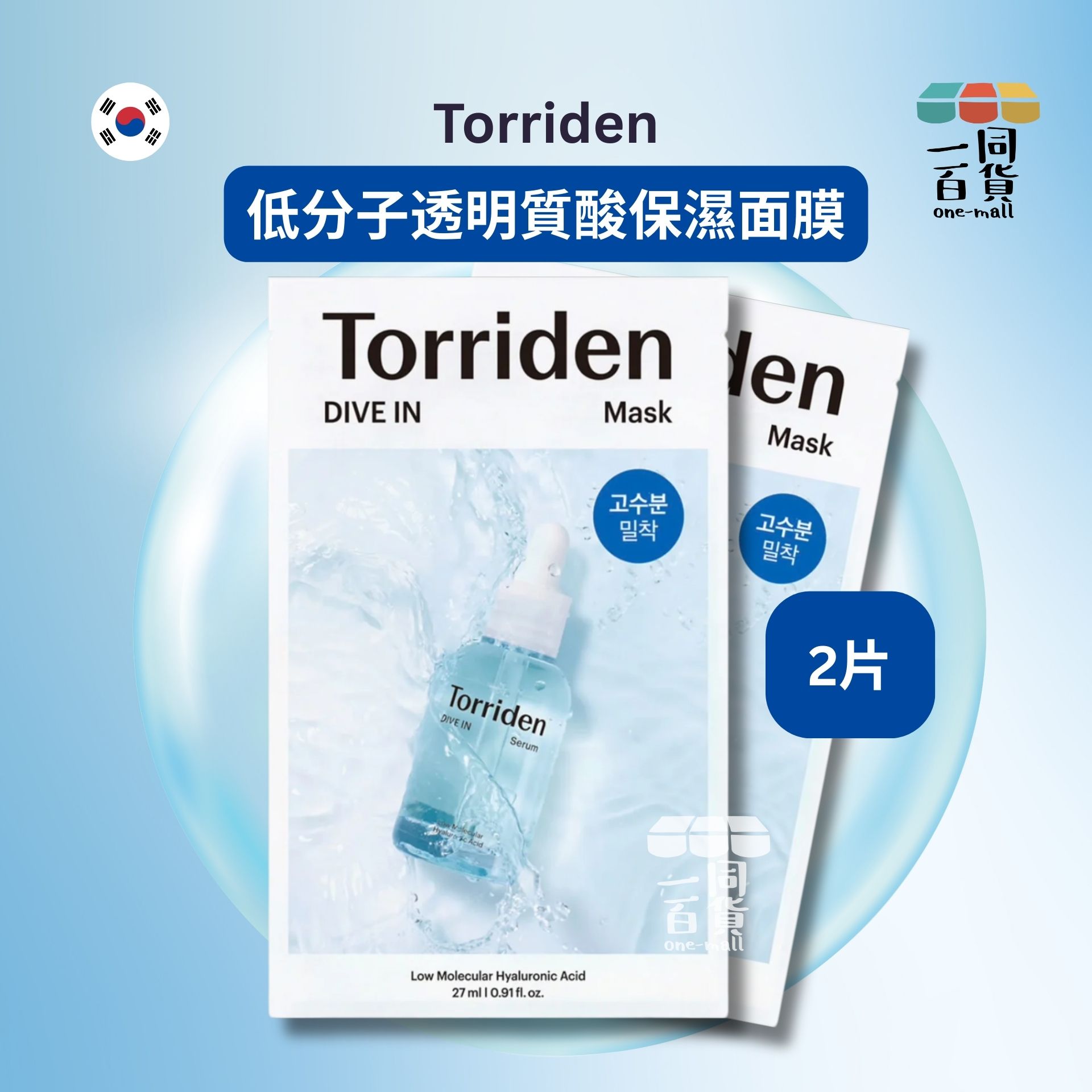 Torriden | [2片] 低分子透明質酸保濕面膜 2片[藍色](平行進口) E722 [包裝隨機][冇盒]