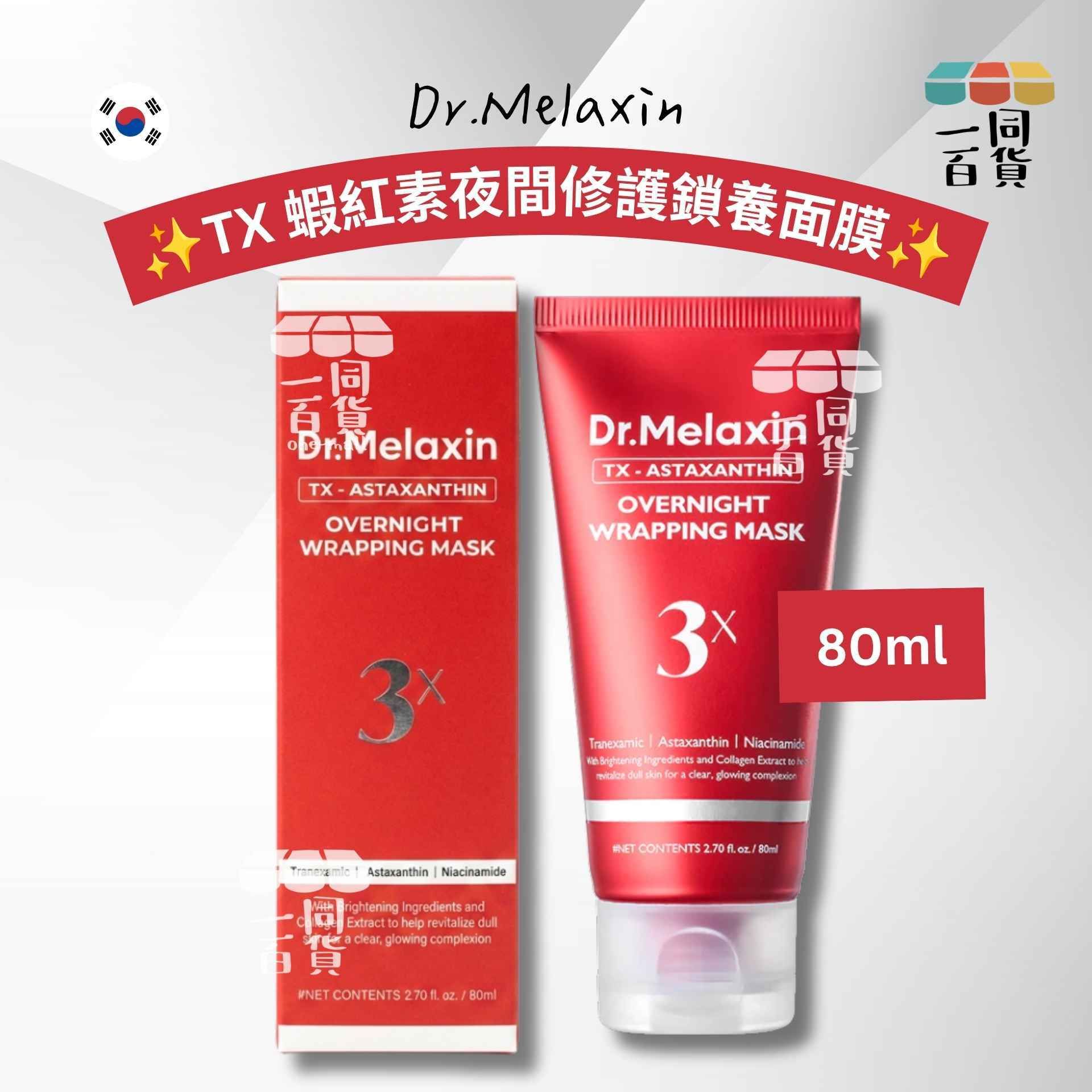Dr.Melaxin | TX 蝦紅素 夜間修護鎖養面膜 80ml [Red](平行進口) C122