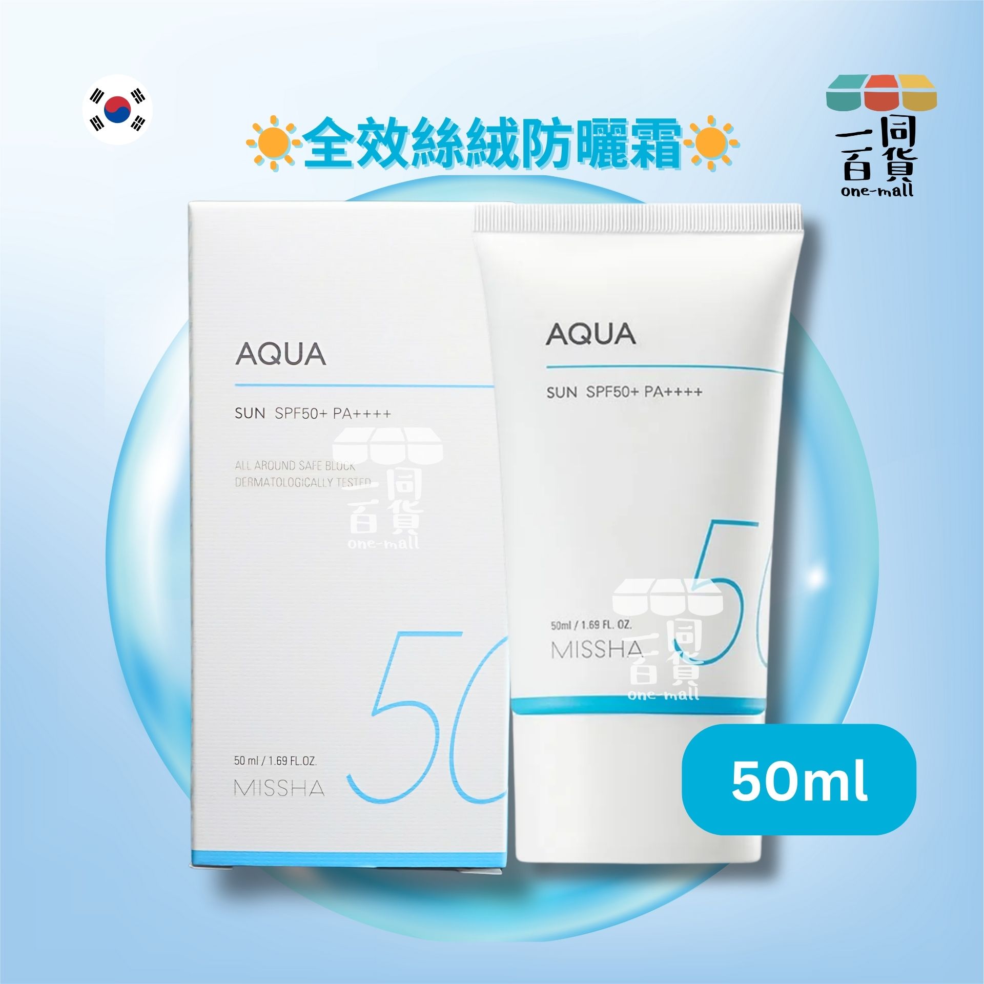 Missha | 全效絲絨防曬霜 SPF50+ PA++++ 50ml [藍白盒](平行進口) A331