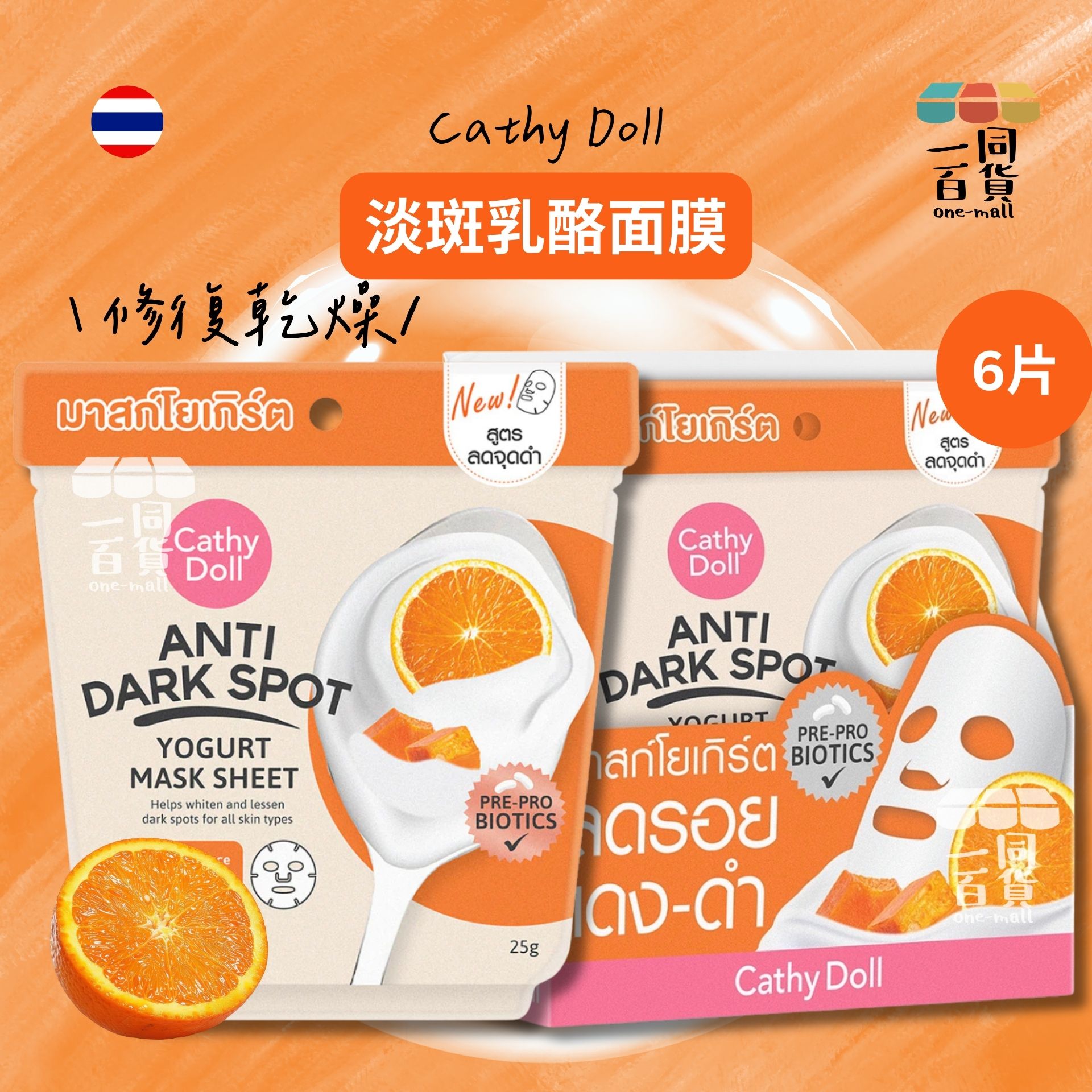 Cathy Doll | 淡斑乳酪面膜 6片 [橙盒](平行進口) E311