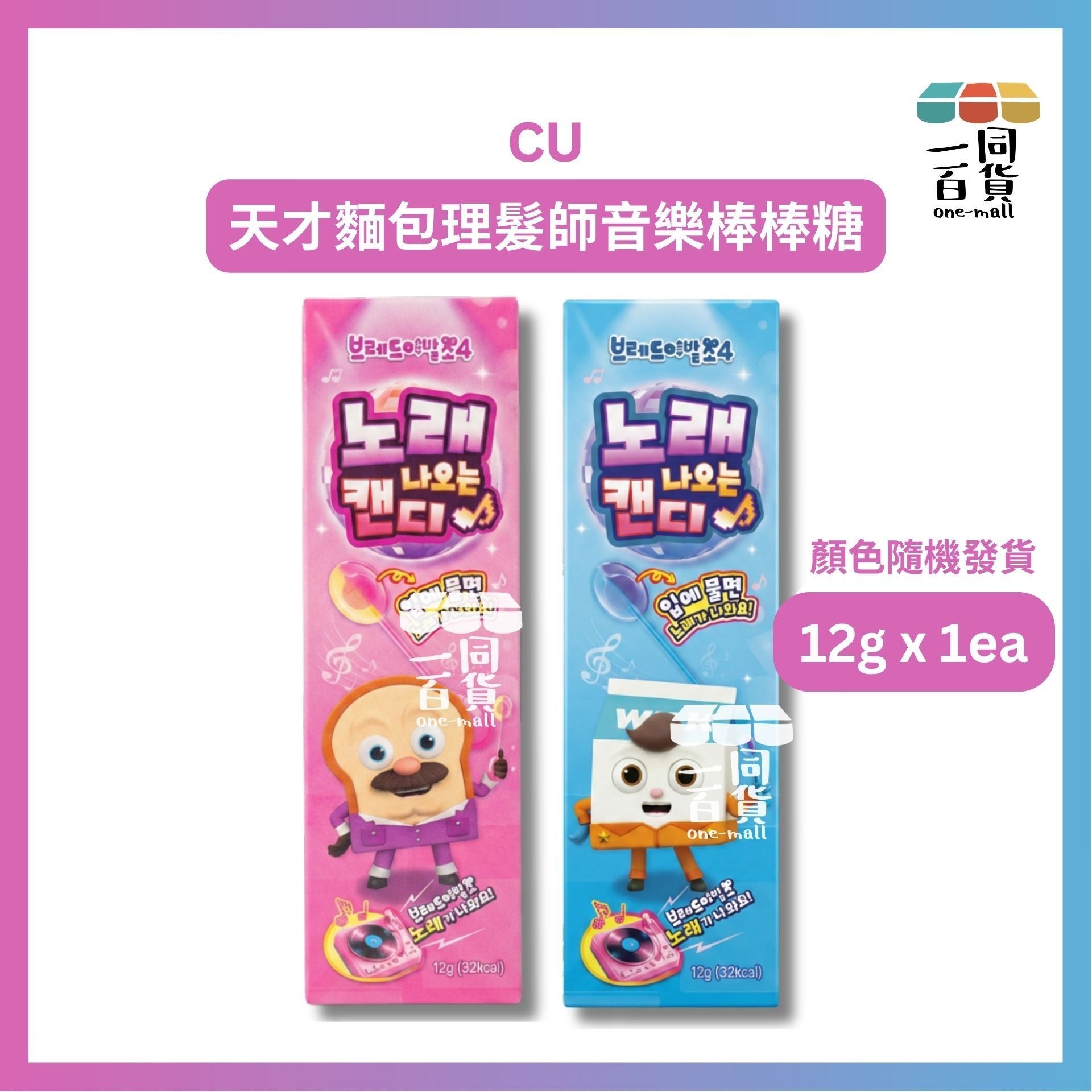 CU | [1ea] Bread Barbershop 天才麵包理髮師音樂棒棒糖 12g x 1ea [藍紫盒](平行進口) F3-4 [顏色隨機發貨]