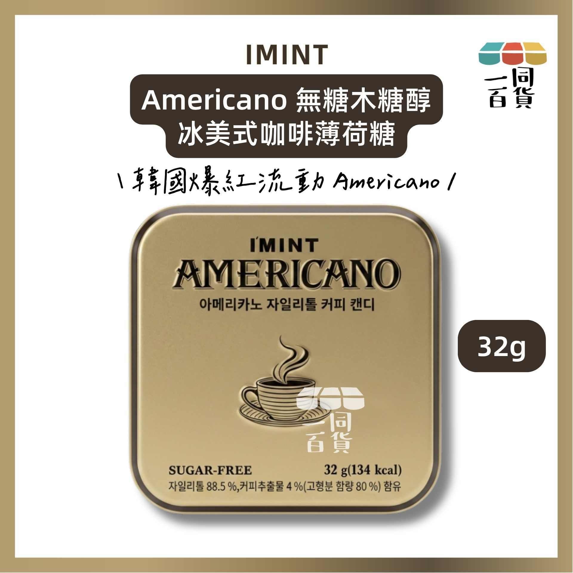 IMINT | IMINT Americano 無糖木糖醇冰美式咖啡薄荷糖 32g [金盒](平行進口) F1-4