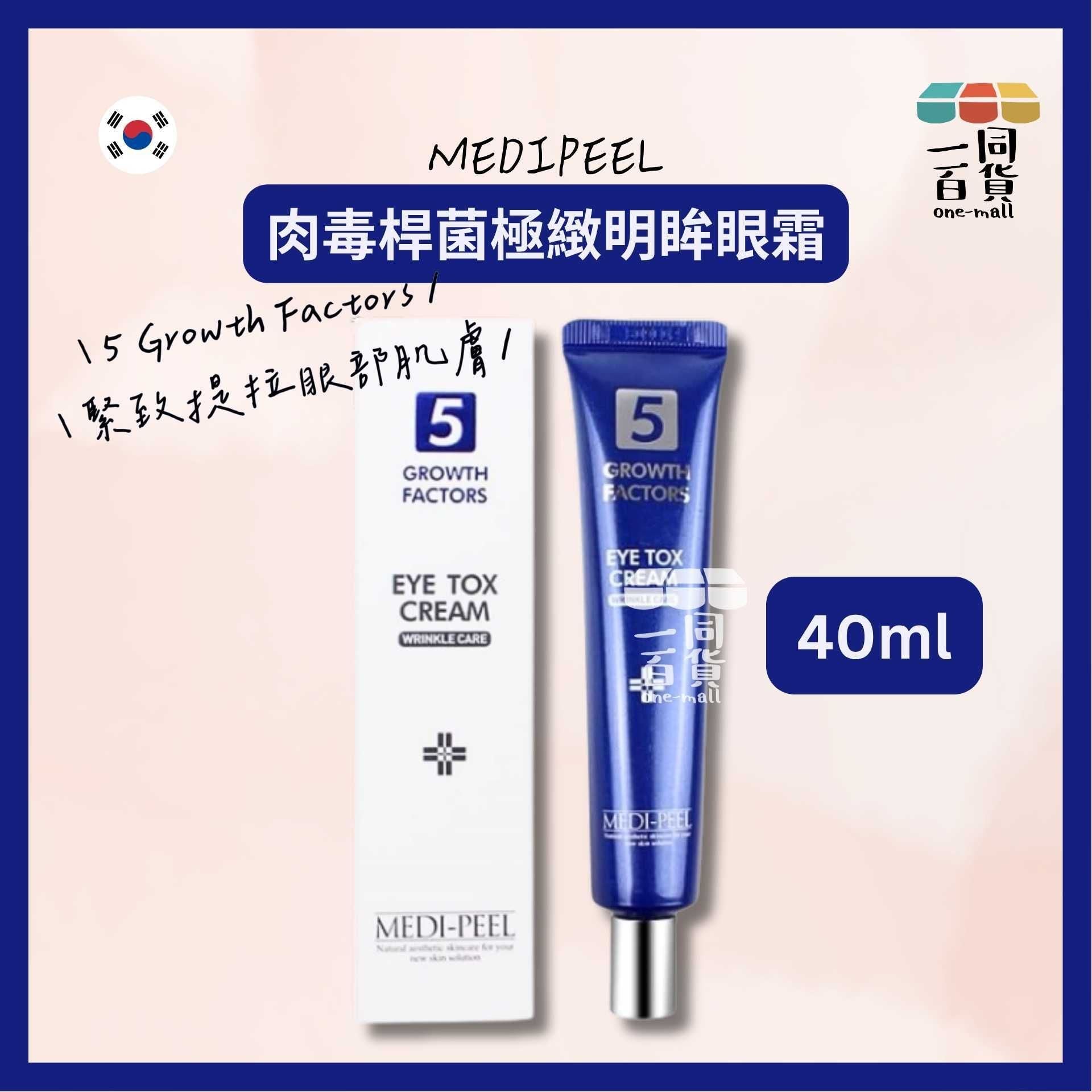 美蒂菲 | 5 Growth Factors 肉毒桿菌極緻明眸眼霜 40ml [白盒](平行進口) E821 [包裝隨機]