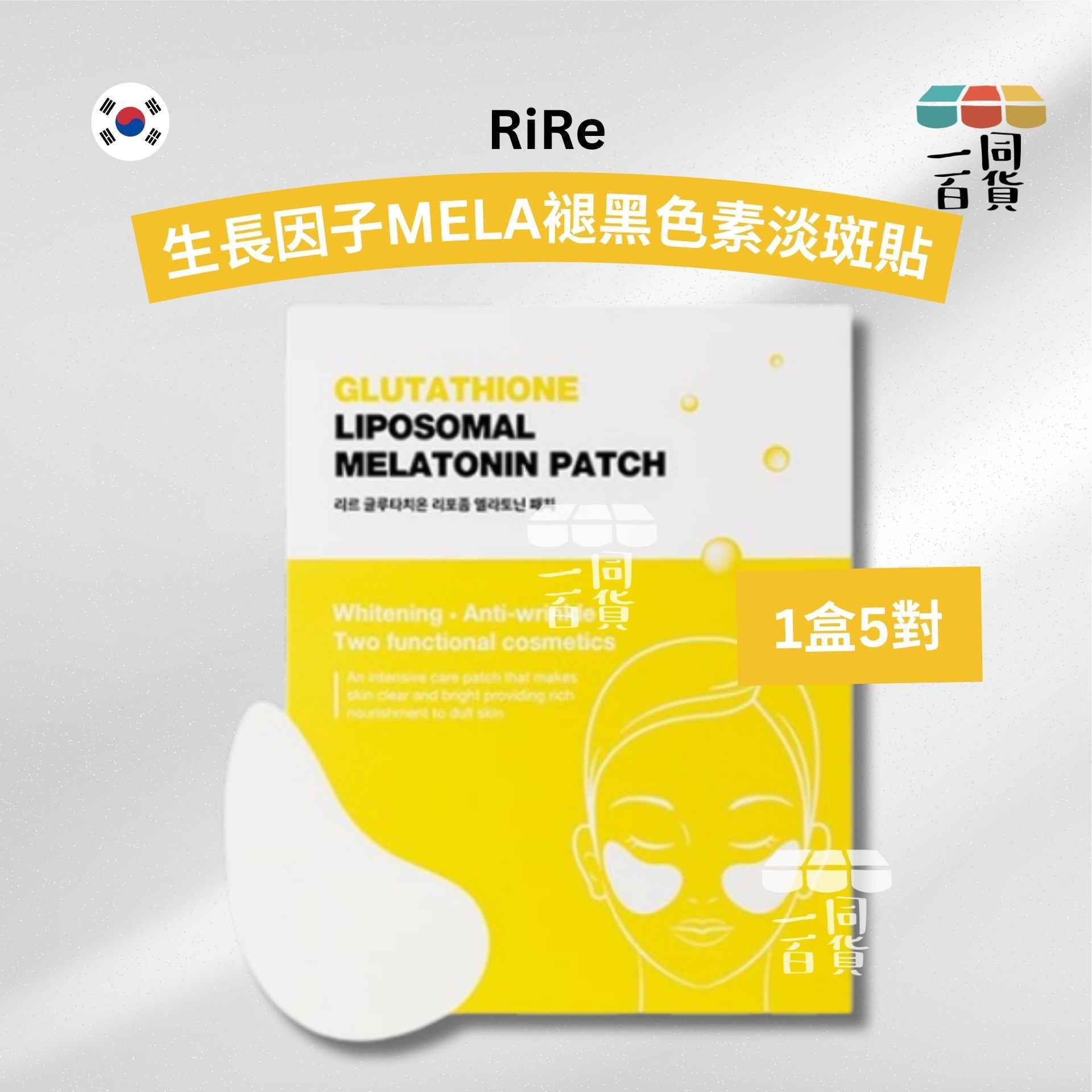 Rire | 生長因子MELA褪黑色素淡斑貼 (1盒5對)[黃盒](平行進口) D231