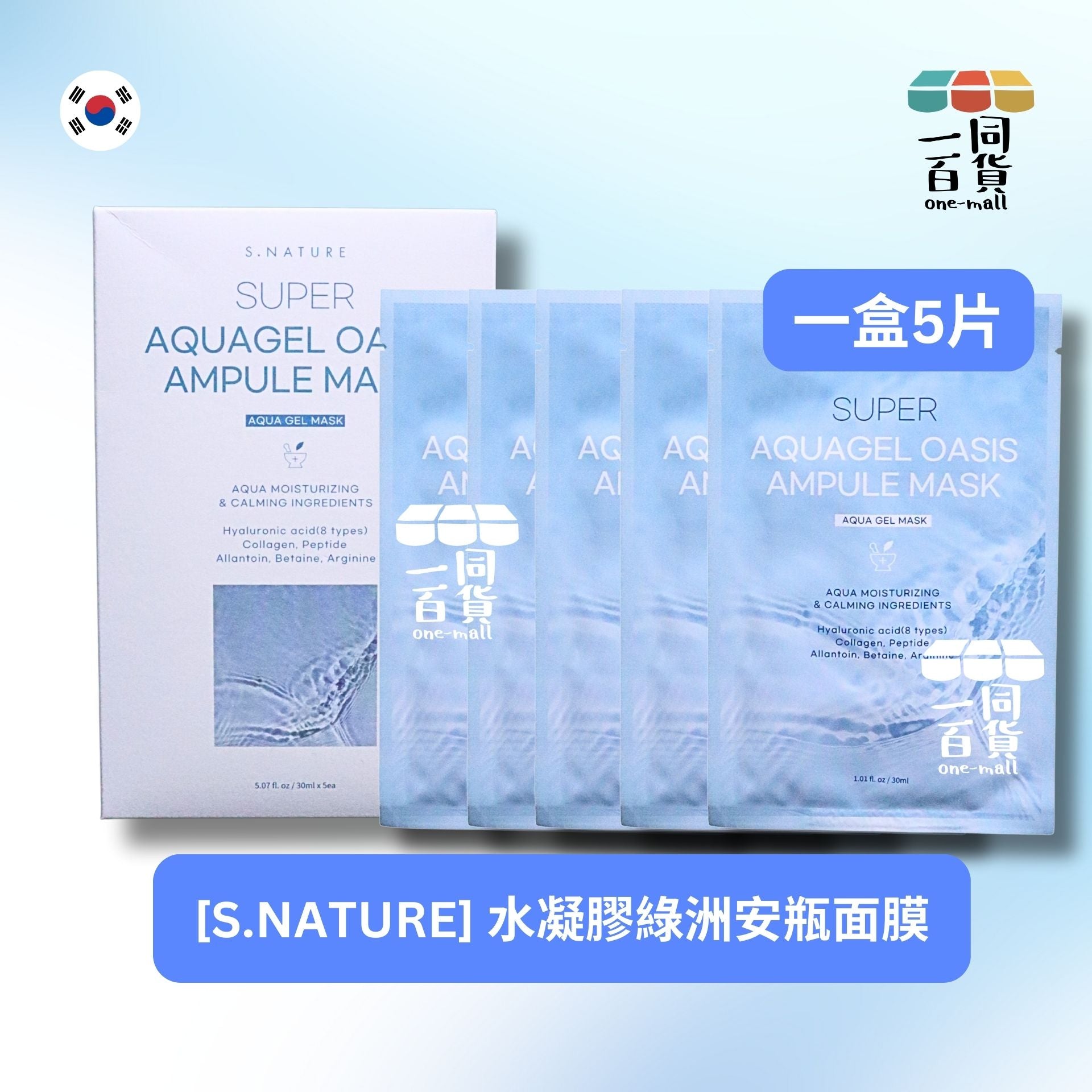 其他品牌 | SNATURE 水凝膠綠洲安瓶面膜 30ml x 5片 [白盒](平行進口) D544