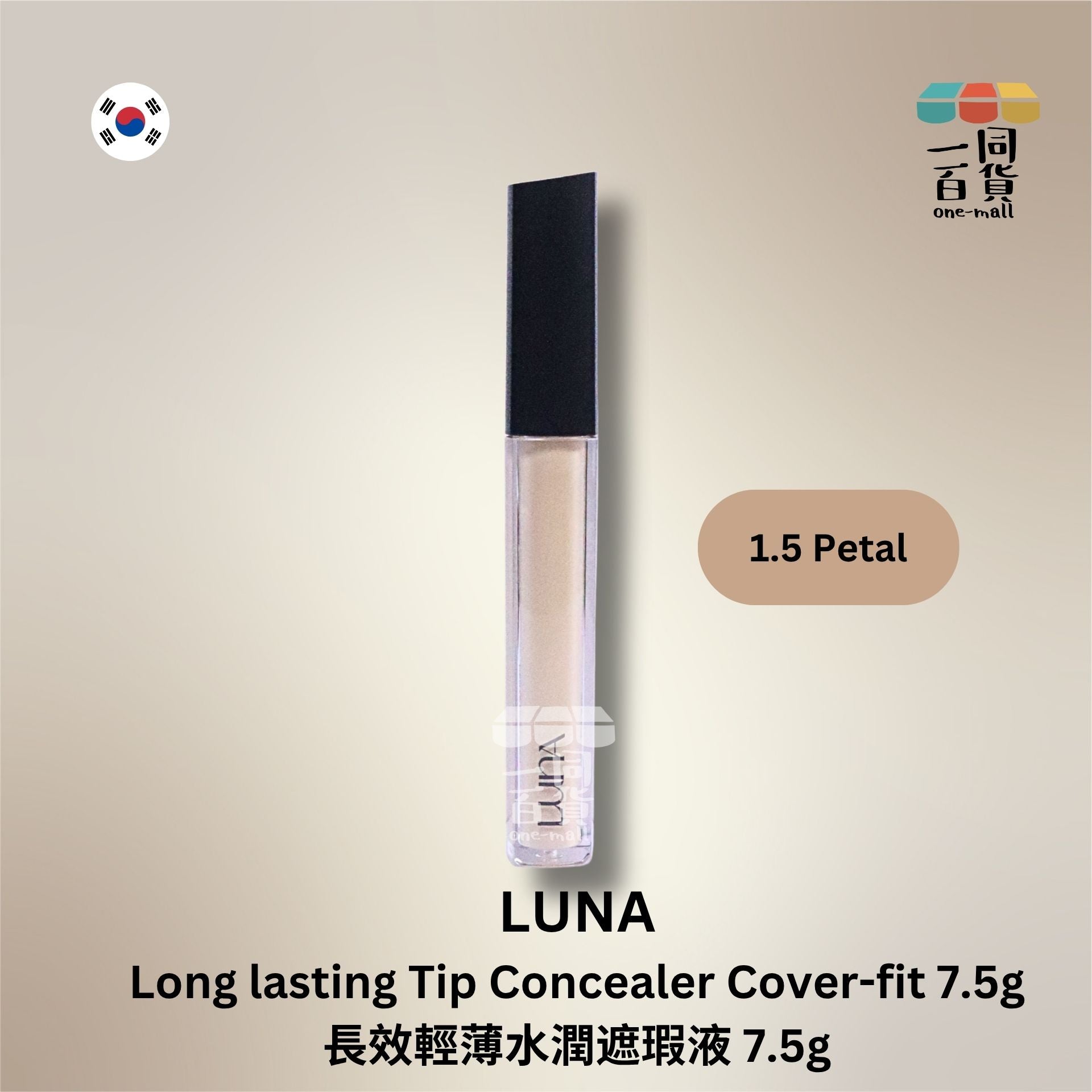 LUNA | 長效輕薄水潤遮瑕液 7.5g - 1.5 Petal (平行進口) C421 exp18Dec2026