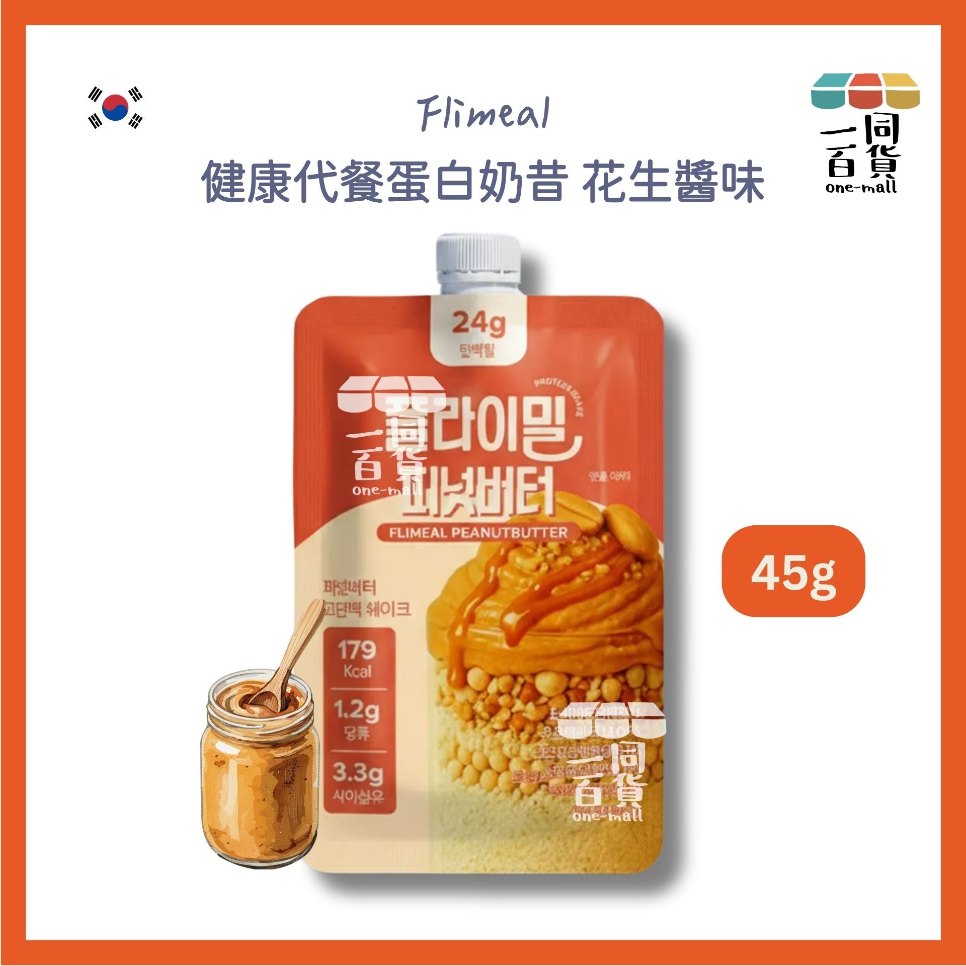 其他品牌 | [1ea] Flimeal 健康代餐蛋白奶昔 花生醬味 45g x 1ea [橙色](平行進口) G4-5 [包裝隨機]