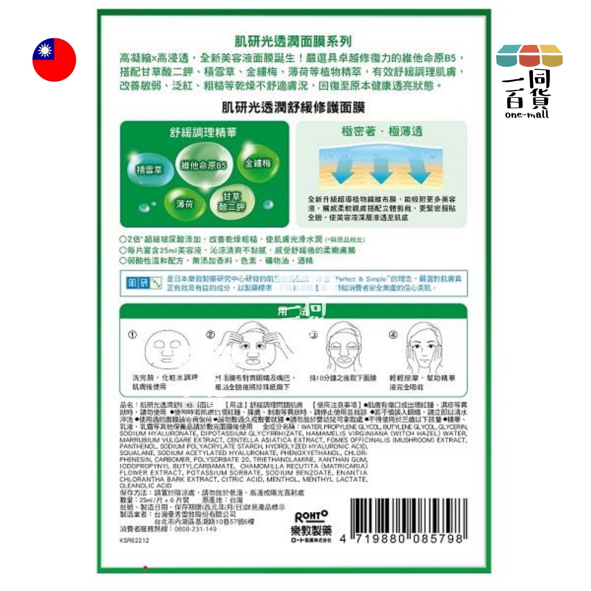 Hada Labo 肌研 | 光透潤舒緩修護面膜 6ea 綠 (平行進口) C111