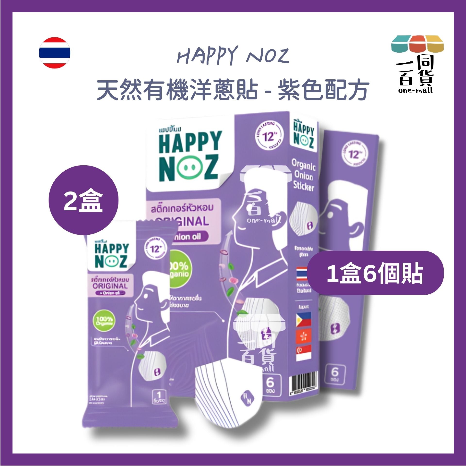 HAPPY NOZ | [2盒] Happy Noz 天然有機洋蔥貼 2盒 紫色配方 [紫盒](平行進口) C132 [包裝隨機]