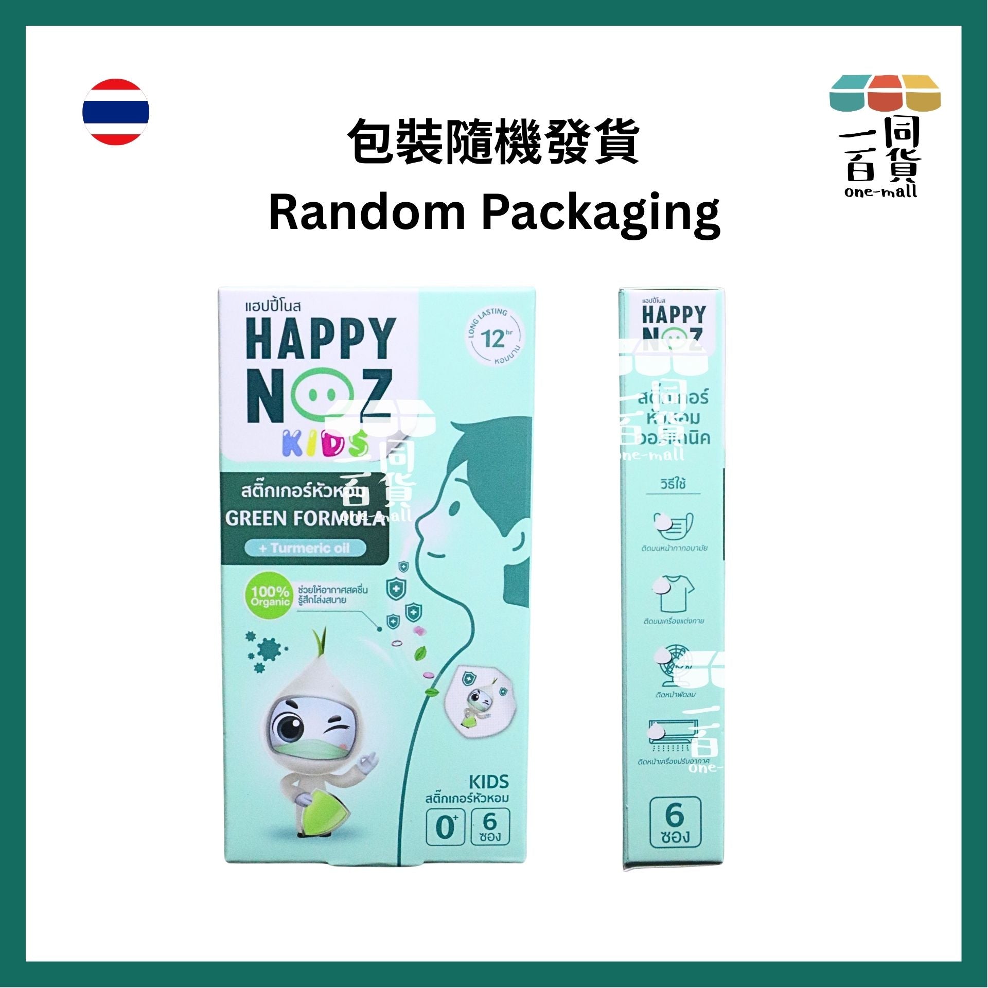 HAPPY NOZ | [2盒] Happy Noz Kids 天然有機洋蔥貼 2盒 綠色配方 [綠盒](平行進口) C121 [包裝隨機]