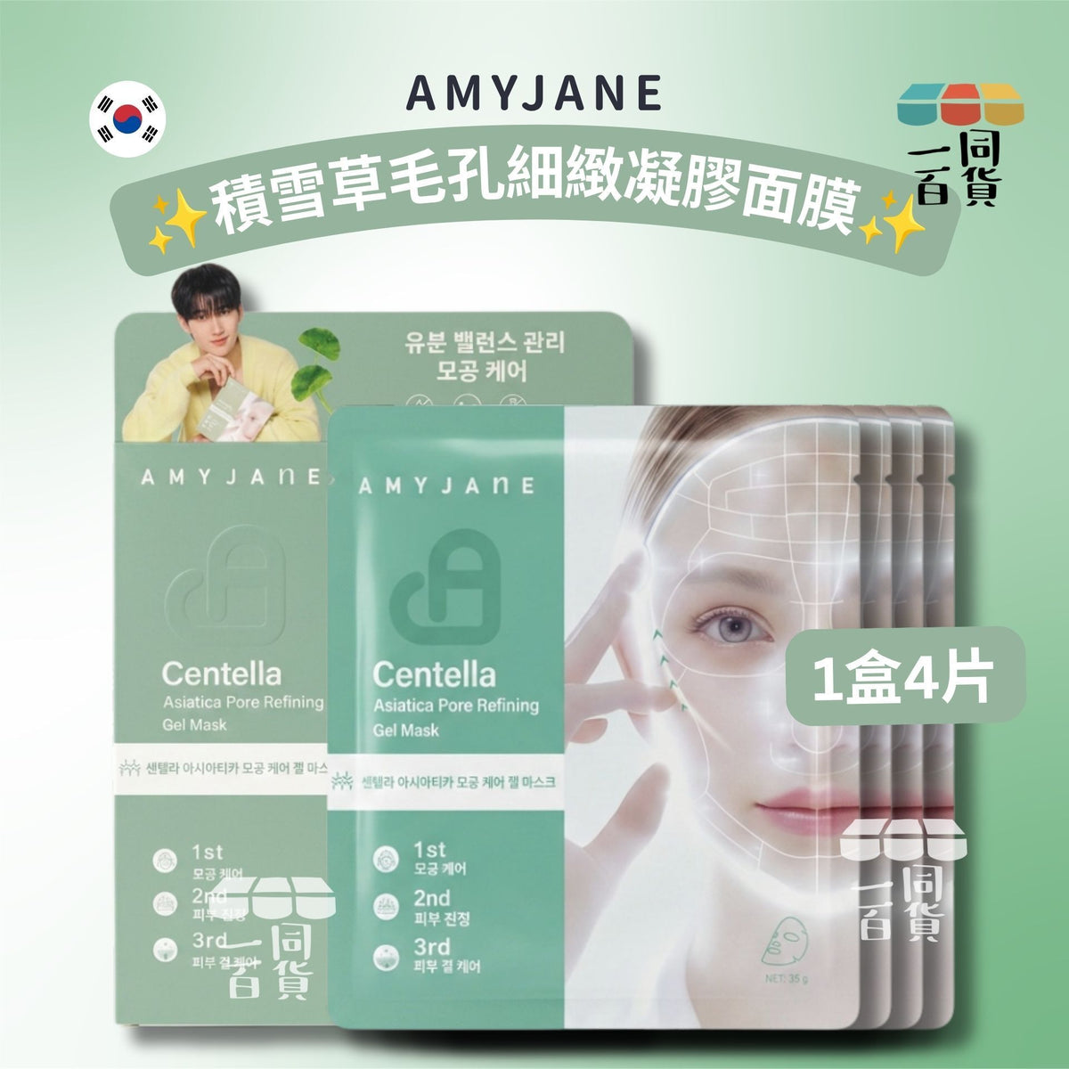 AMYJANE | AMYJANE 積雪草毛孔細緻凝膠面膜 4ea [綠盒][包裝隨機](平行進口) C641