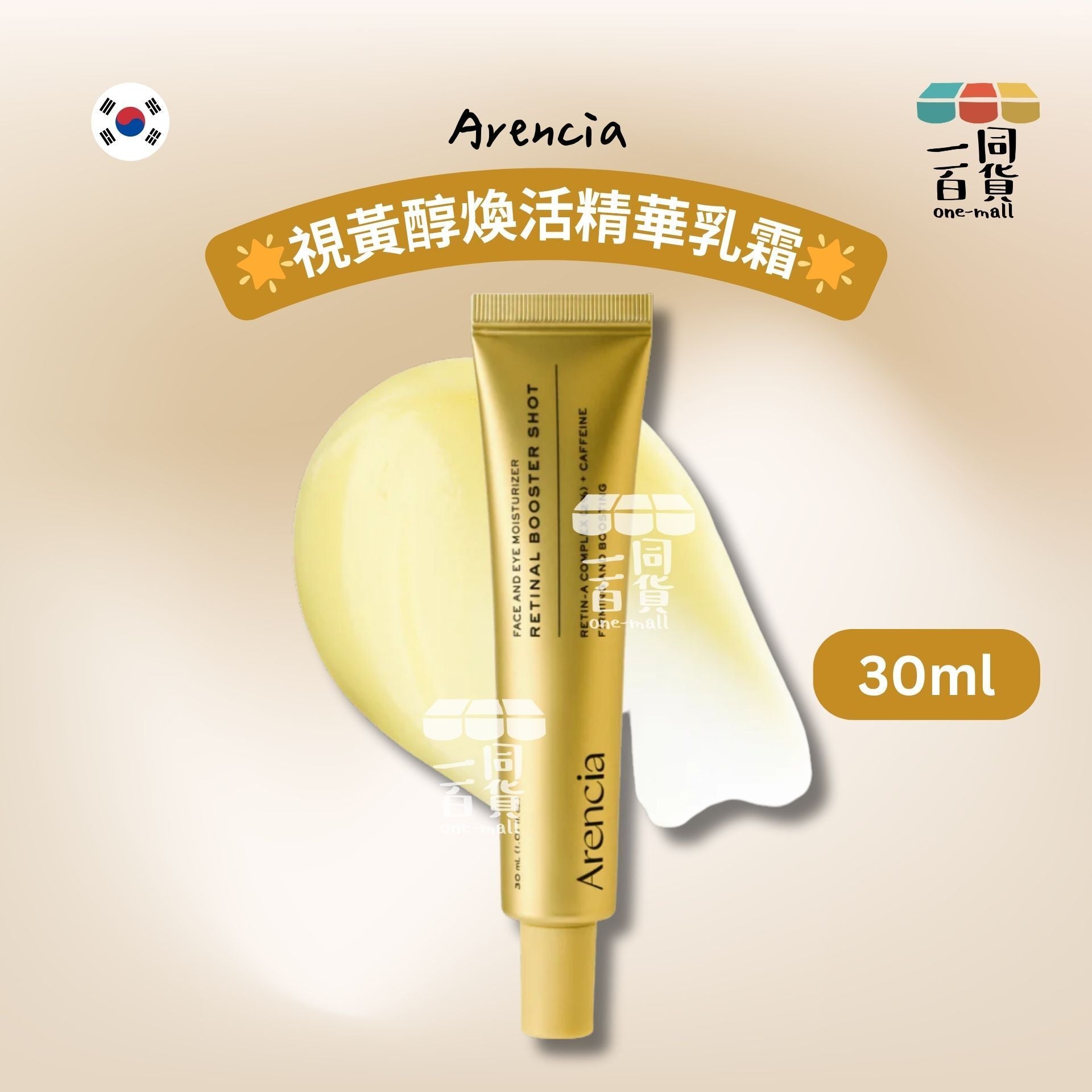 Arencia | 視黃醇煥活精華乳霜 30ml [黃盒](平行進口) A231