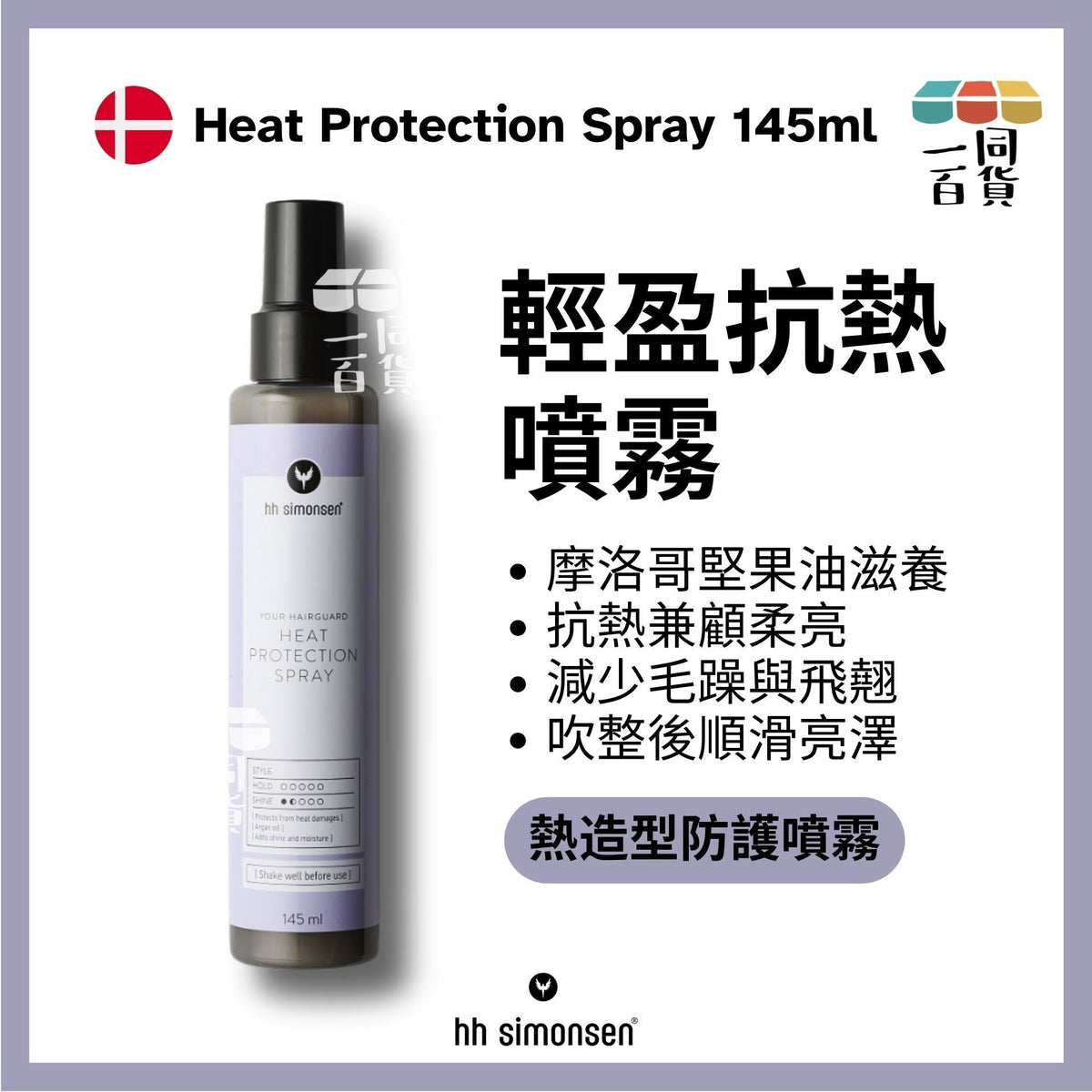 HH Simonsen | 抗熱保護噴霧 Heat Protection Spray 145ml D222 | 官方授權