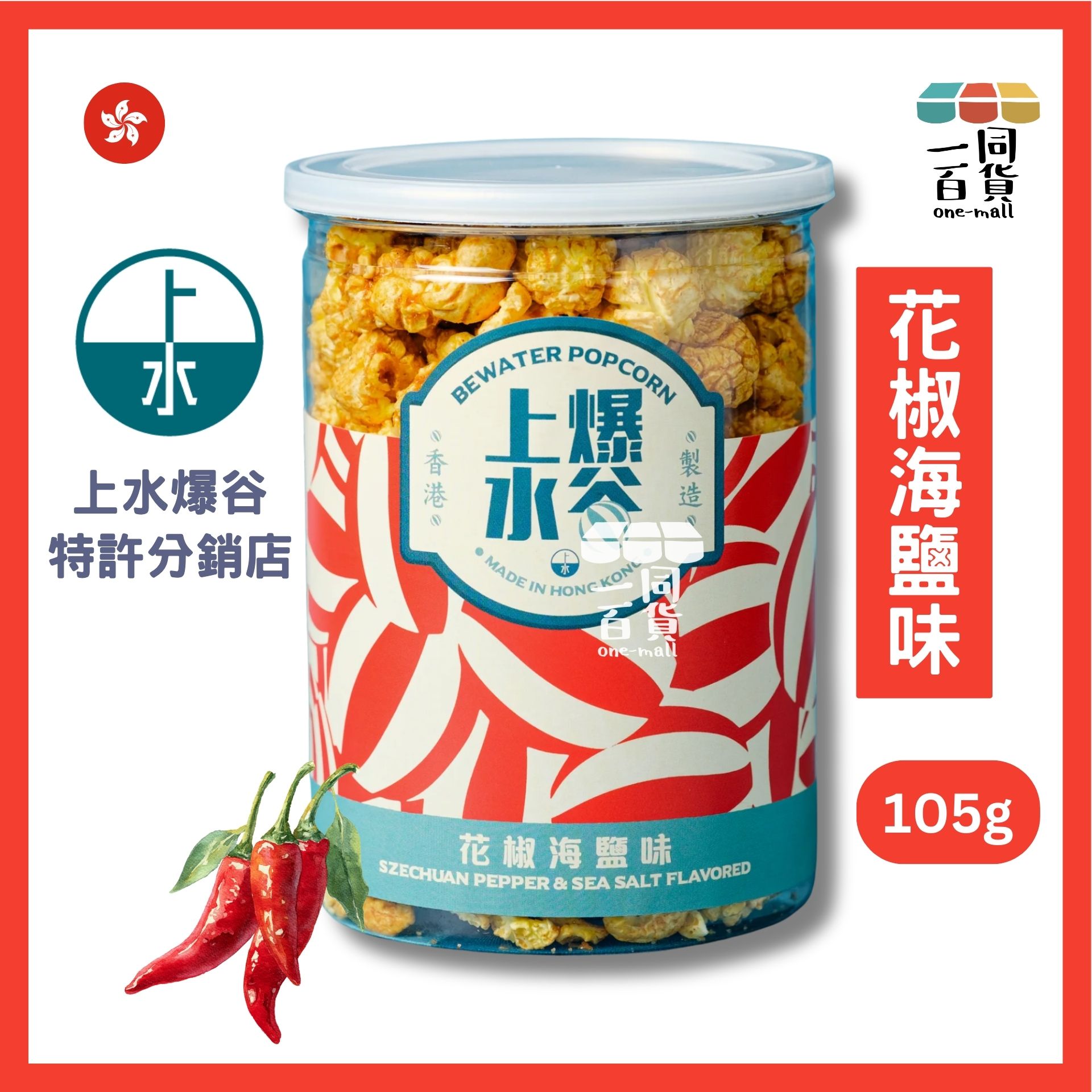 上水爆谷 | 花椒海鹽味爆谷 105g G2-L 香港品牌 新鮮製造 exp17May2026