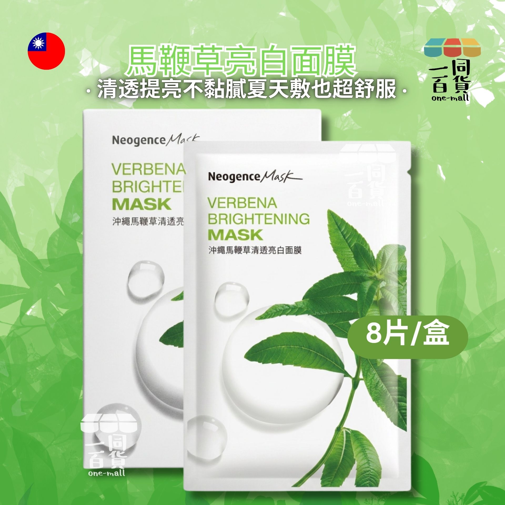 Neogence霓淨思 | 沖繩馬鞭草清透亮白面膜 8入/盒 (平行進口) B525