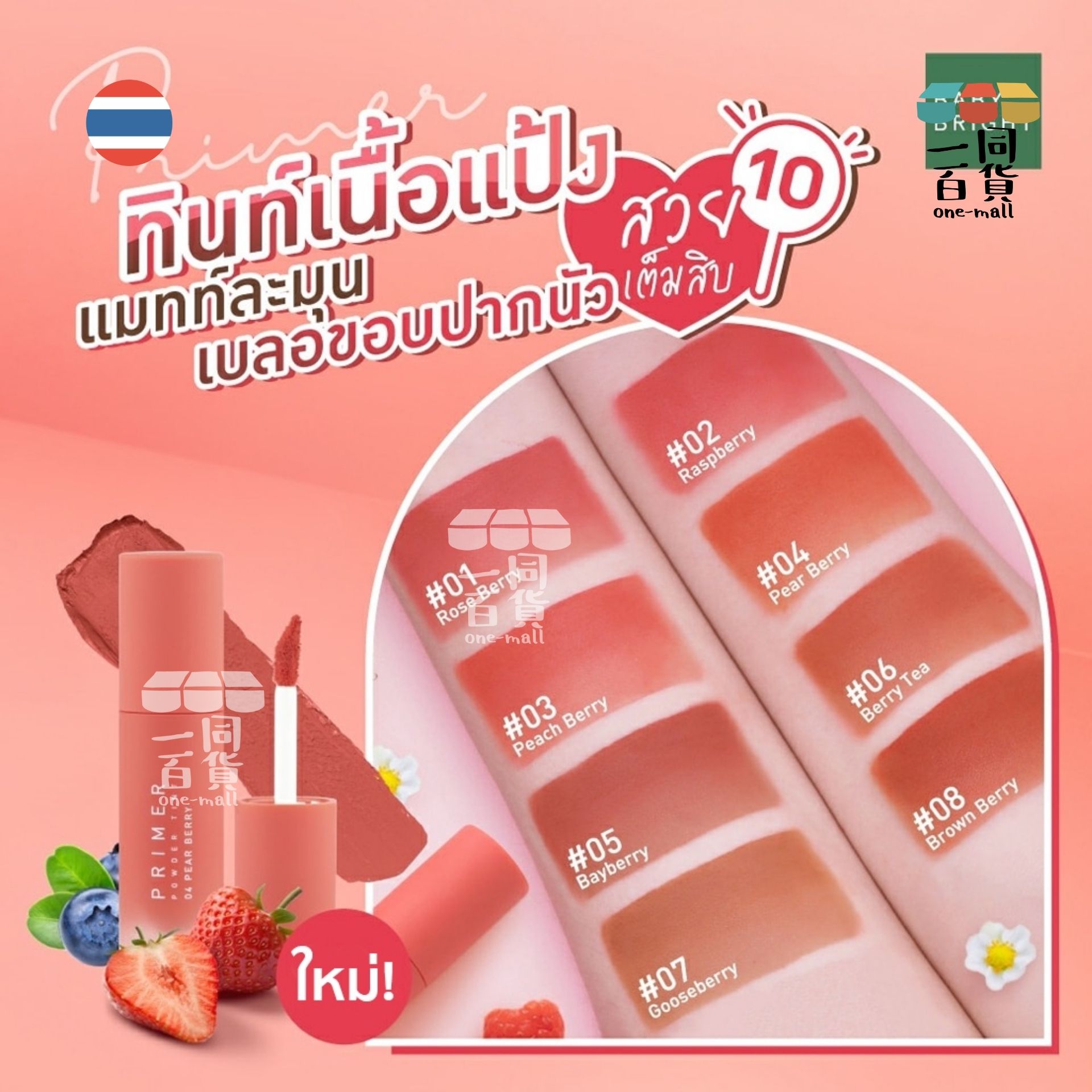 BABY BRIGHT | Primer Powder Tint 持久粉霧莓果唇釉 2.4g #02 Raspberry (平行進口) B642 exp03Apr2027