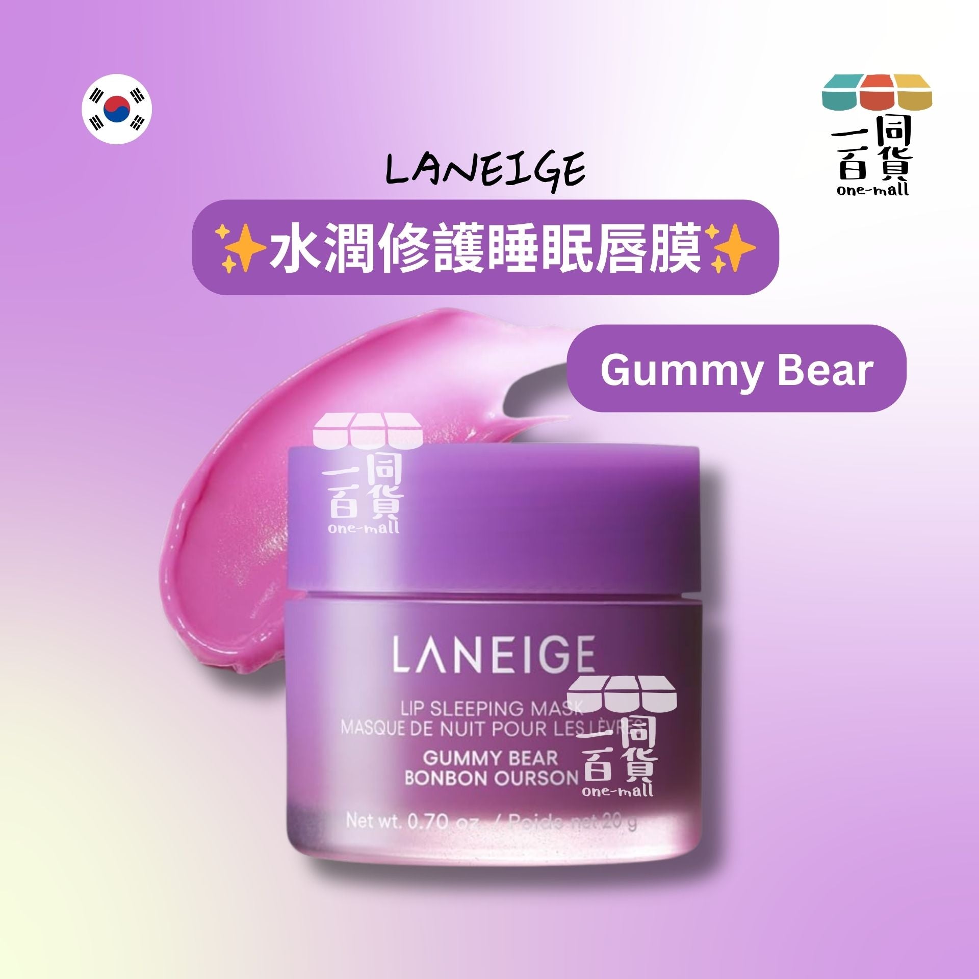 Laneige | 水潤修護睡眠唇膜 20g Gummy Bear (平行進口) E824 [紫盒]