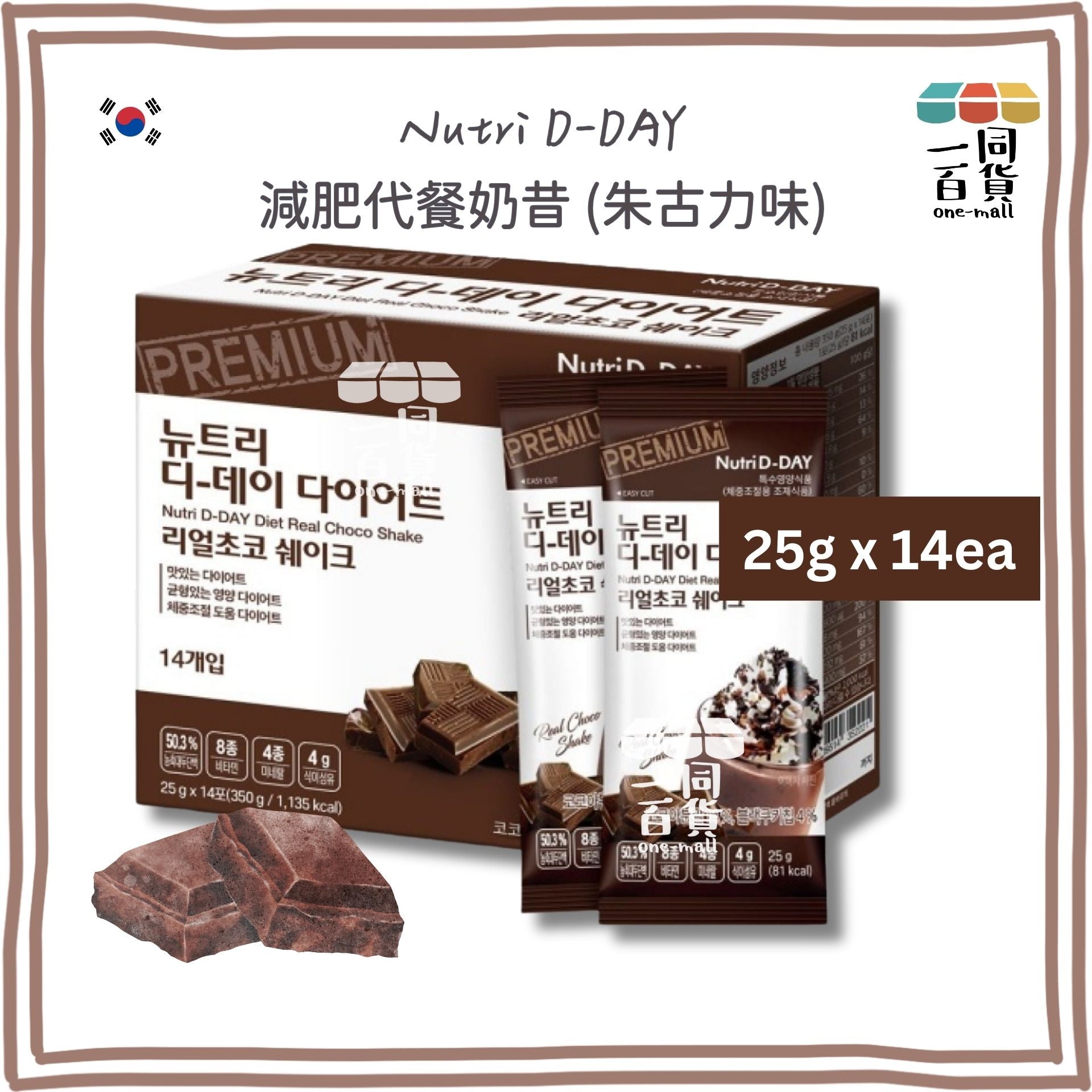 Nutri D-Day | 減肥代餐奶昔【朱古力味】(25克 x 14包) Real Choco (平行進口) G1 [包裝隨機]