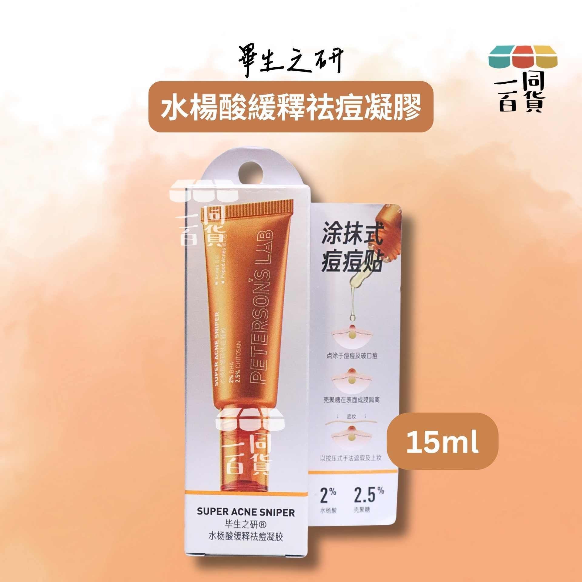 畢生之研 | 畢生之研 水楊酸緩釋祛痘凝膠 15ml [橙](平行進口) A647
