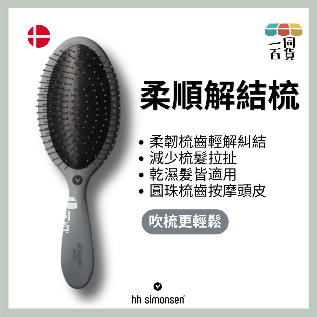 HH Simonsen | 神奇髮梳 Wonder Brush (Cool Grey) A811 | 官方授權