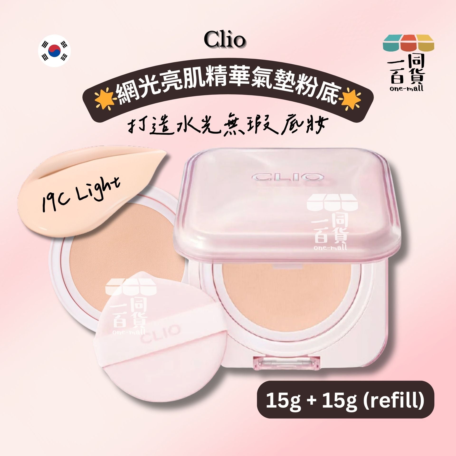 CLIO | [15g*2] 網光亮肌精華氣墊粉底 15g (附補充裝 15g) - 19C 淺白色 [粉盒](平行進口) E731