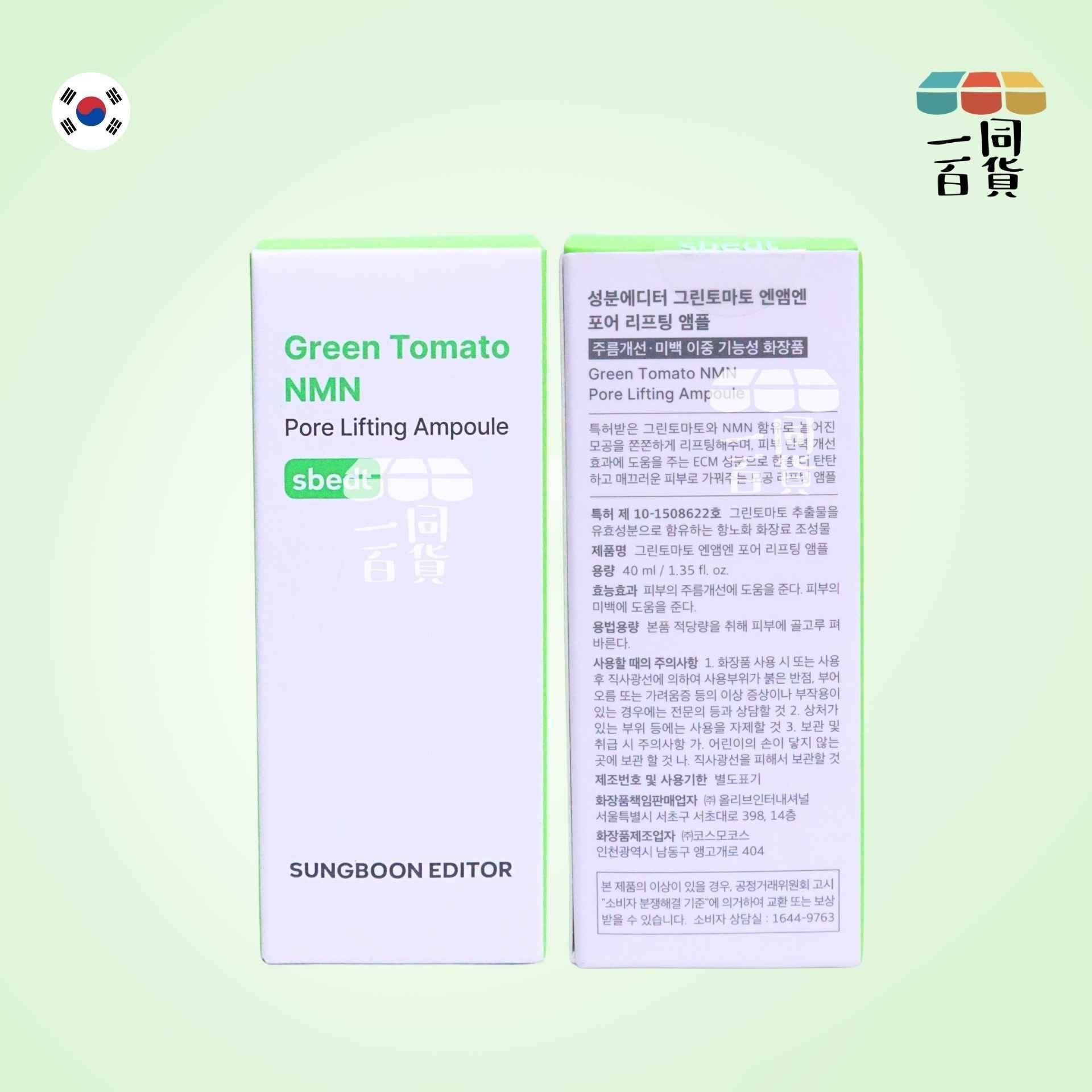 SUNGBOON EDITOR | 綠蕃茄NMN立體塑顏毛孔精華 40ml [綠盒](平行進口) D331