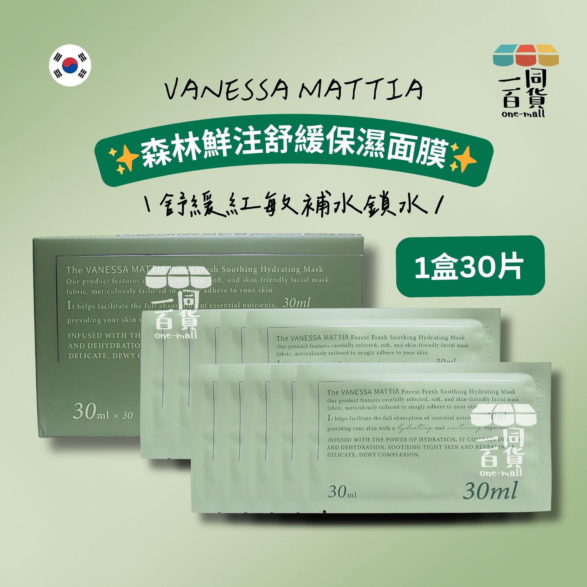 VANESSA MATTIA | 森林鮮注舒緩保濕面膜 30ea [綠盒](平行進口) A623