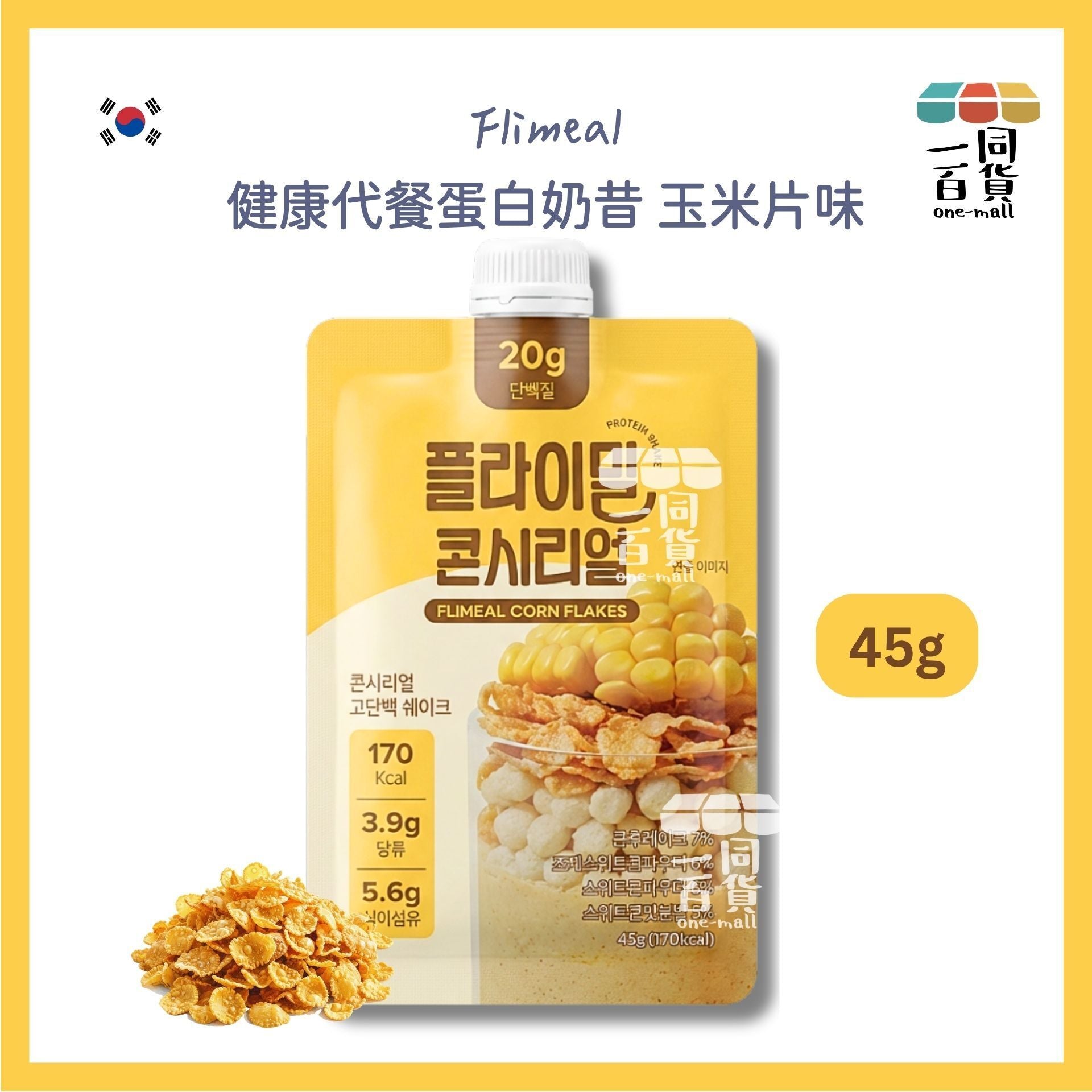 Flimeal | [1ea] Flimeal 健康代餐蛋白奶昔 玉米片味 45g x 1ea [黃色](平行進口) G4-5