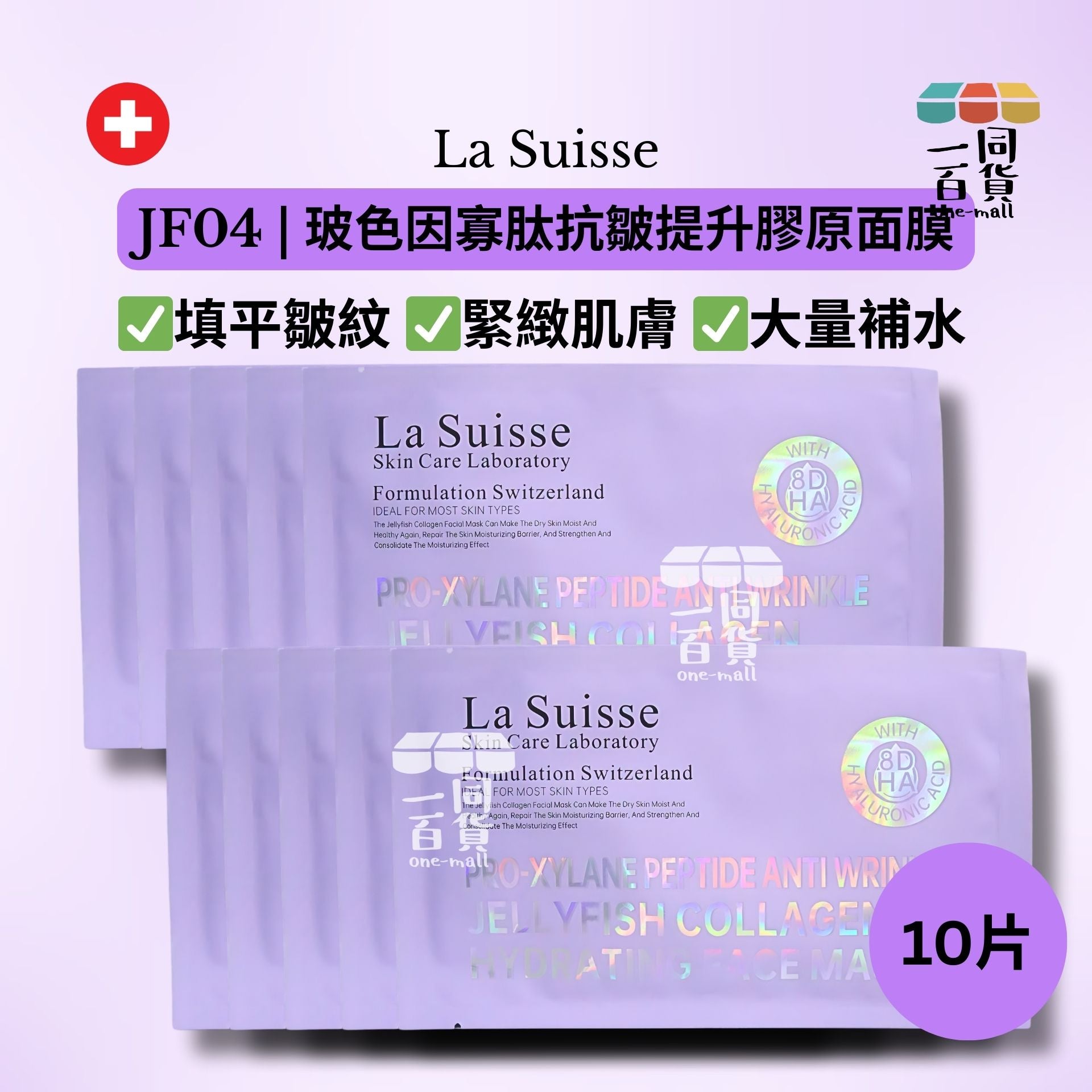 La Suisse | JF04 | 玻色因寡肽抗皺提升膠原面膜 10片 [紫色](平行進口) E8-4