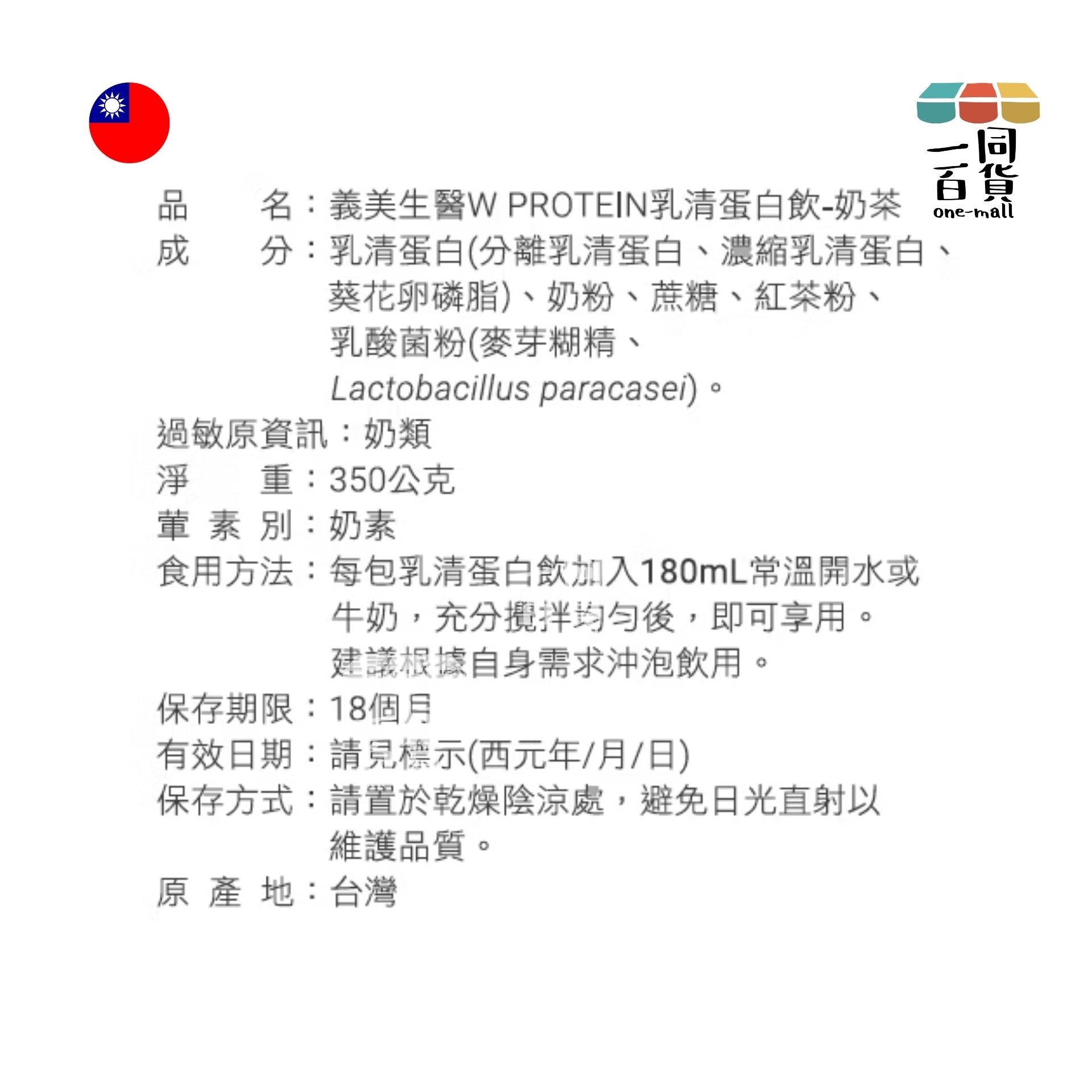 義美 | W PROTEIN乳清蛋白飲-奶茶口味 (35g*10包/盒) (平行進口) F4-X