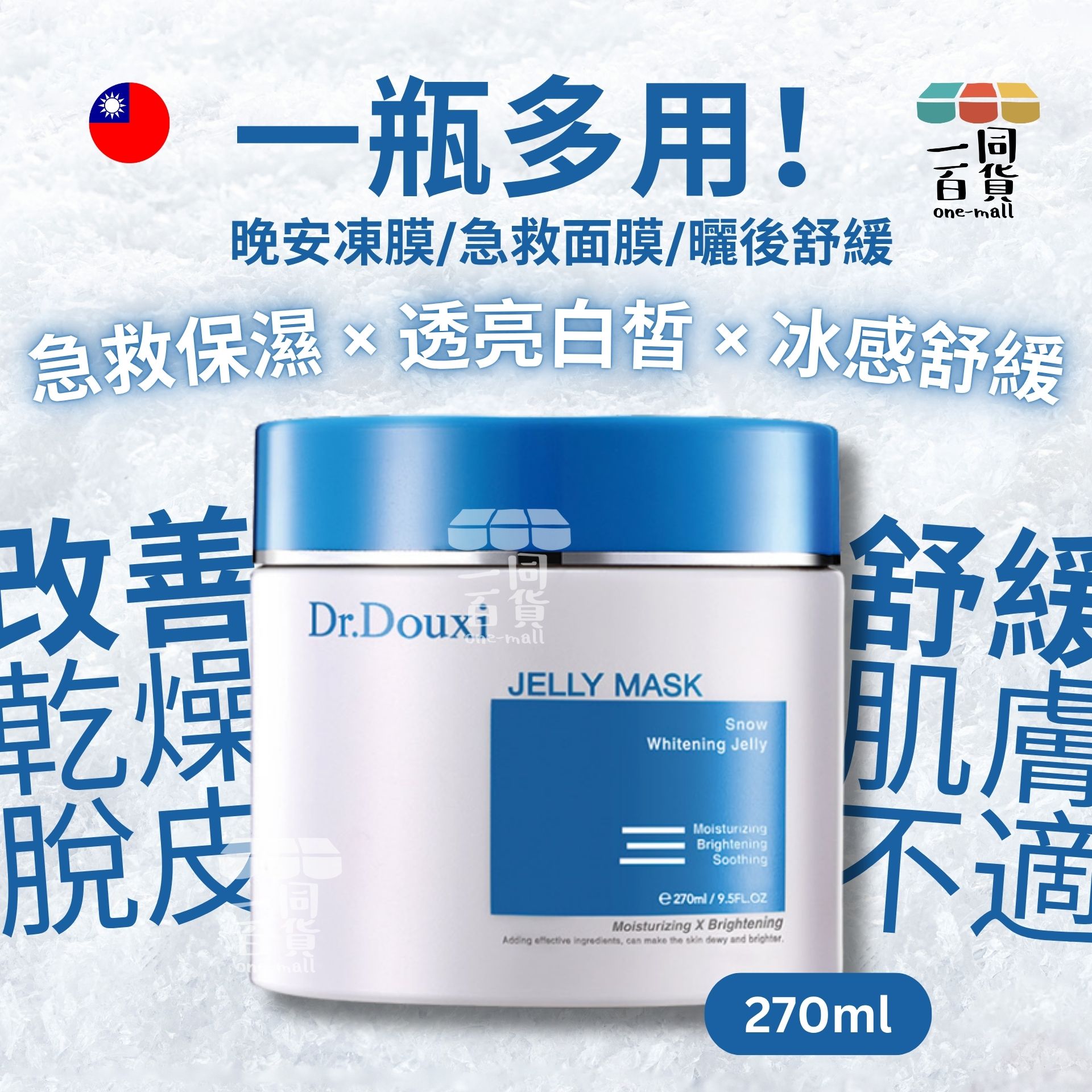 Dr.Douxi 朵璽 | 雪晶靈水嫩白肌凍膜 270ml (平行進口) C427