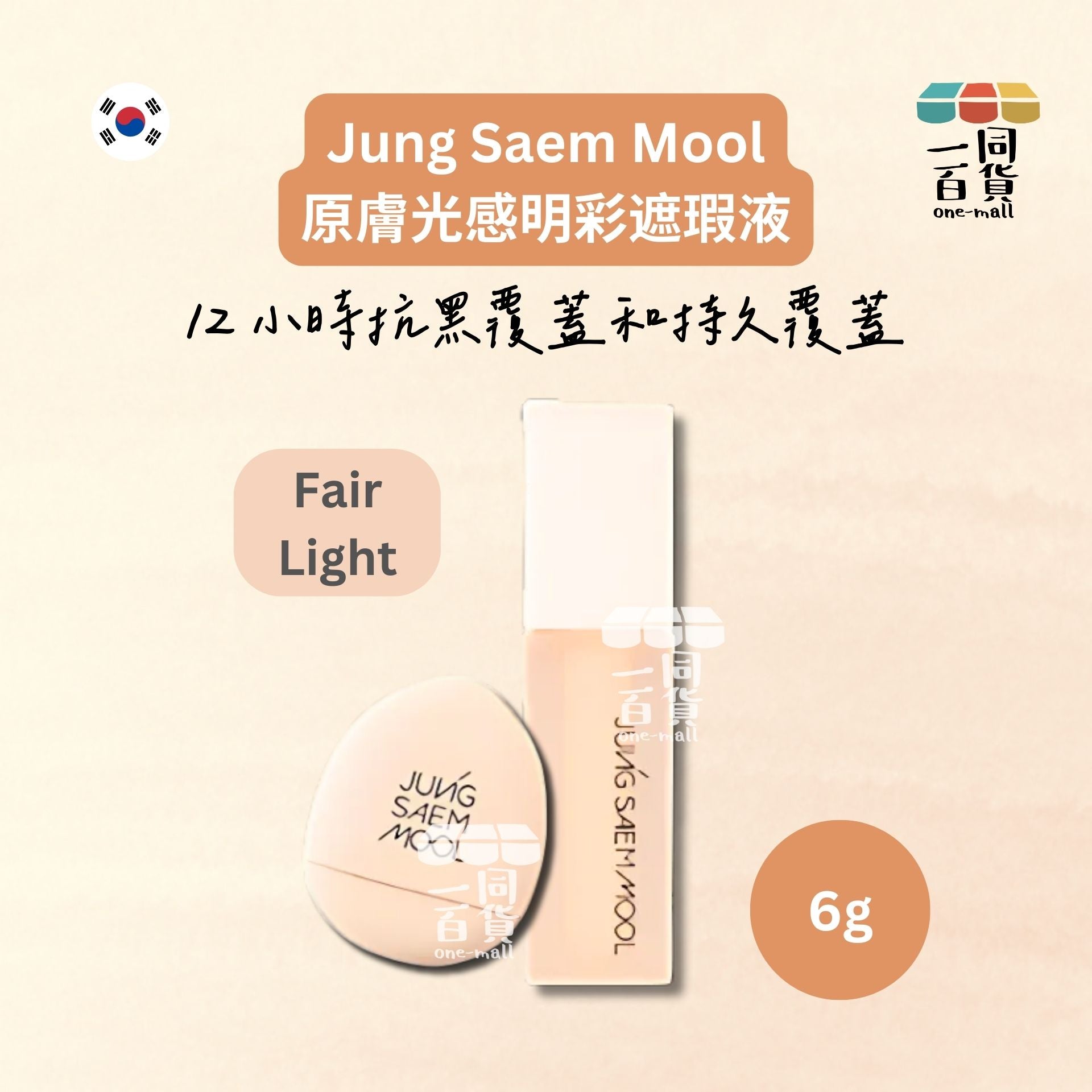 JUNG SAEM MOOL | 原膚光感明彩遮瑕液 (Fair Light 象牙白色) 6g (平行進口) B235
