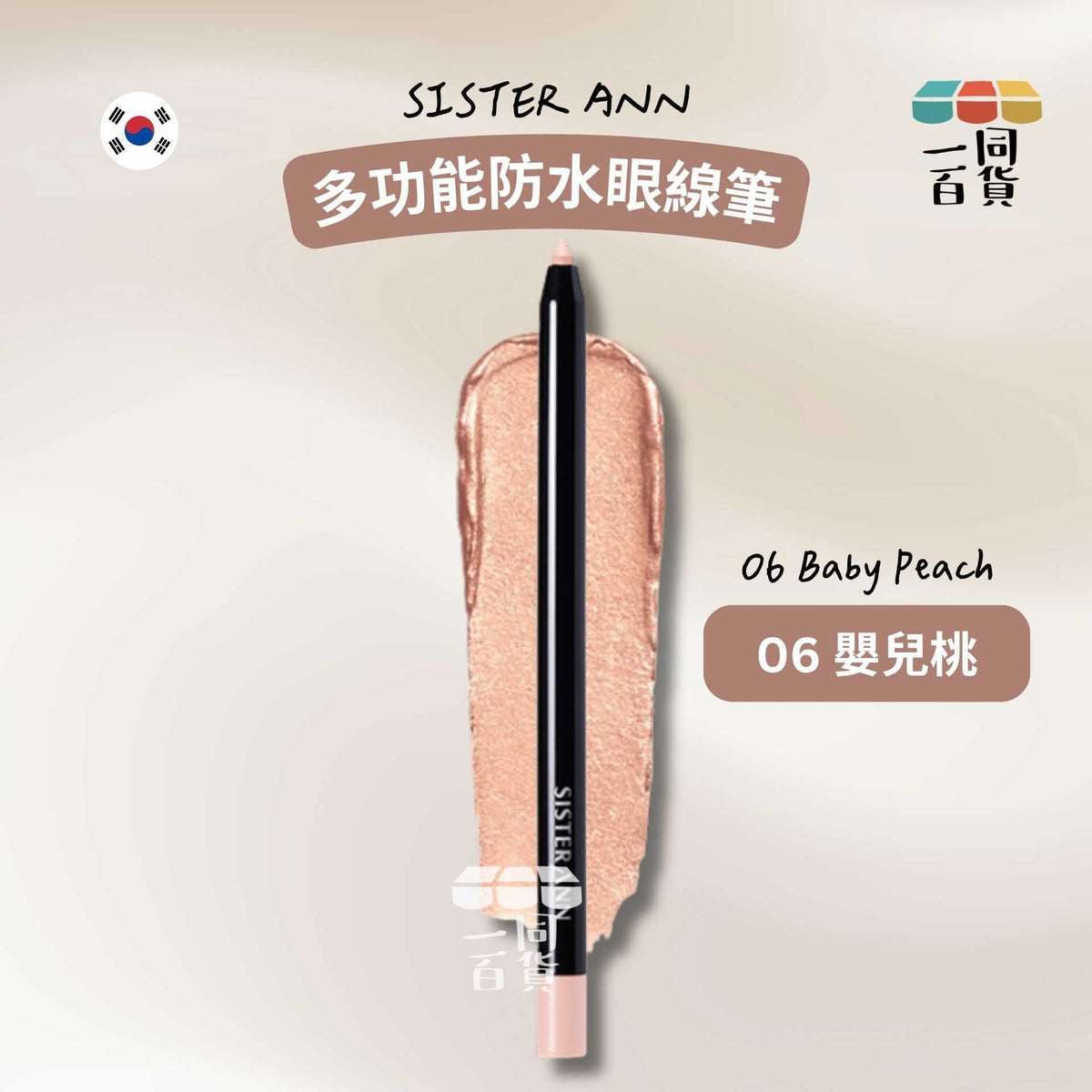 SISTERANN | 多功能防水眼線筆 #06 Baby Peach 嬰兒桃 (平行進口) C431 [包裝隨機]