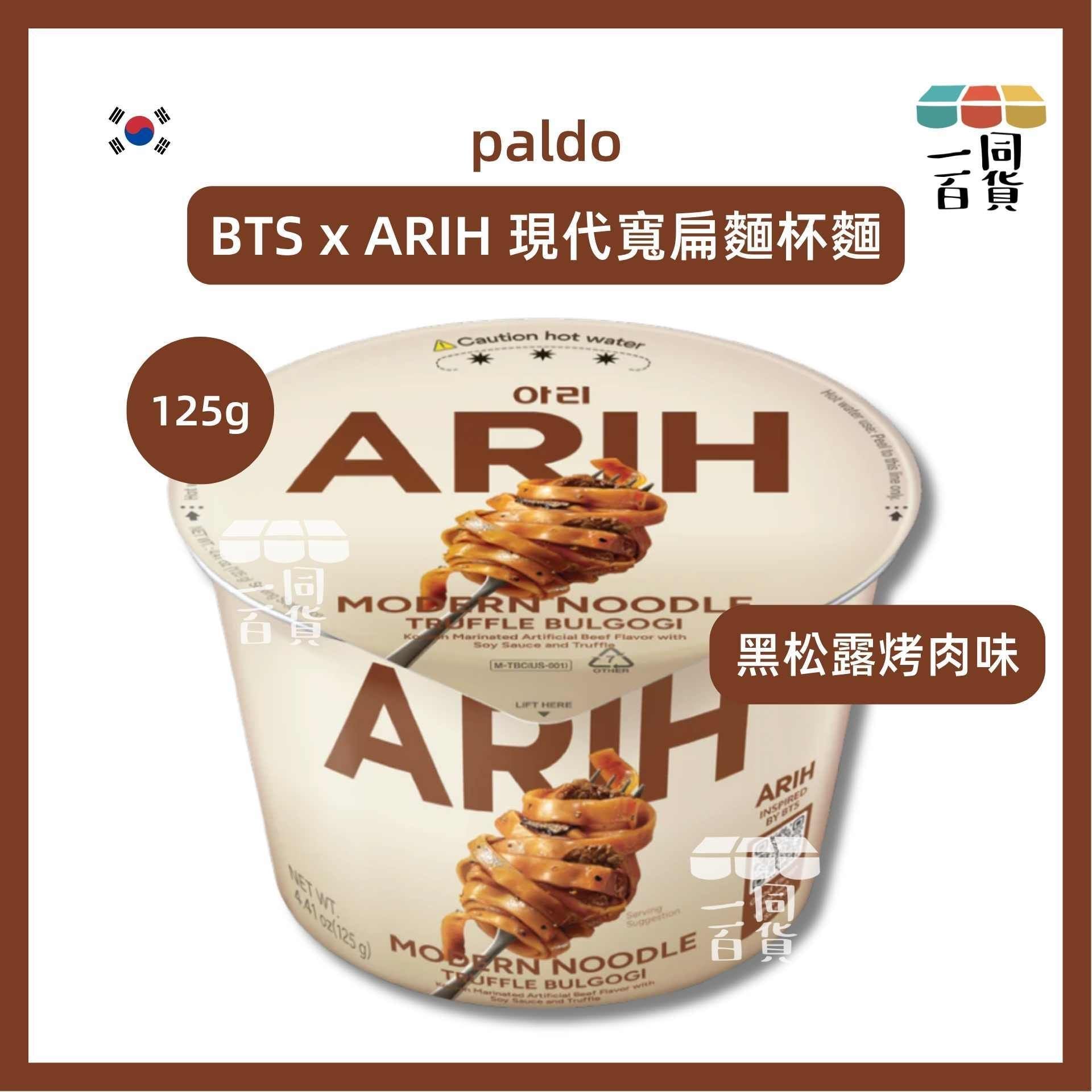 paldo | BTS x ARIH 現代寬扁麵杯麵 黑松露烤肉味 125g [白](平行進口) G1L4 exp30Nov2026 [包裝隨機]