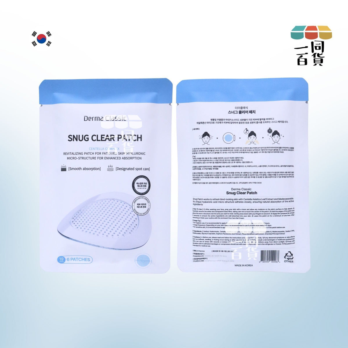 Derma Classic | Derma Classic Snug Clear Patch 舒緩淨顏貼片 6 patches (平行進口) C535