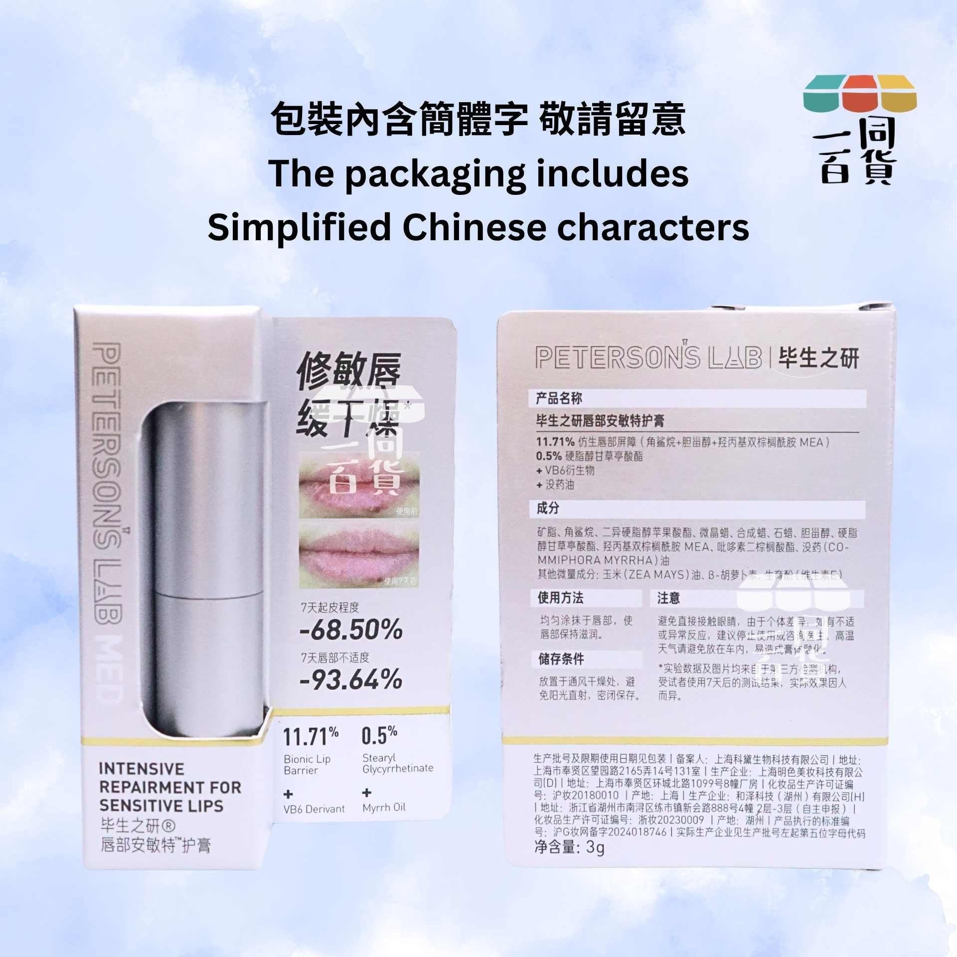 畢生之研 | 畢生之研 唇部安敏特護膏 3g [銀](平行進口) A647