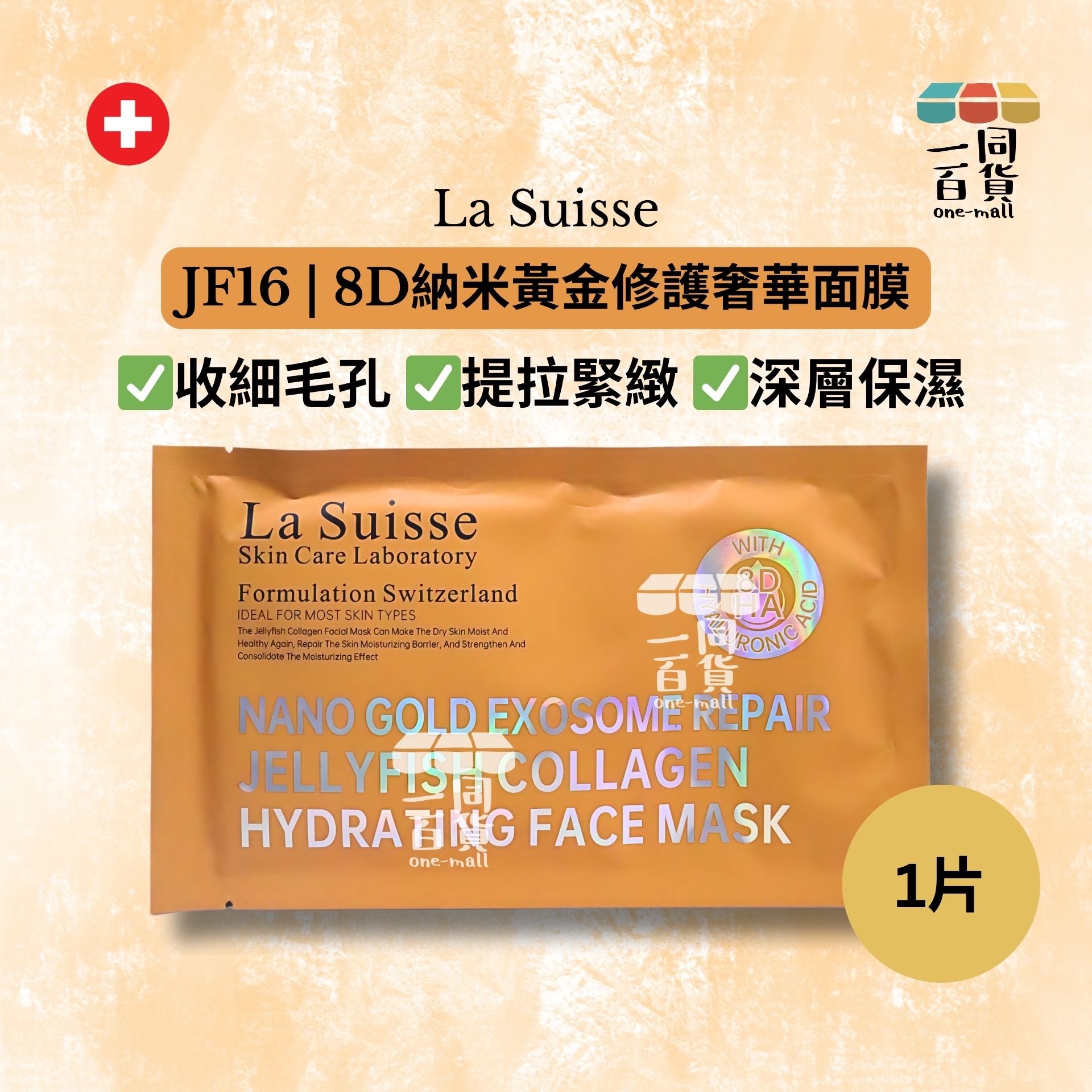 La Suisse | [1片] JF16 | 8D納米黃金修護奢華面膜 1片 [橙色](平行進口) E8-4