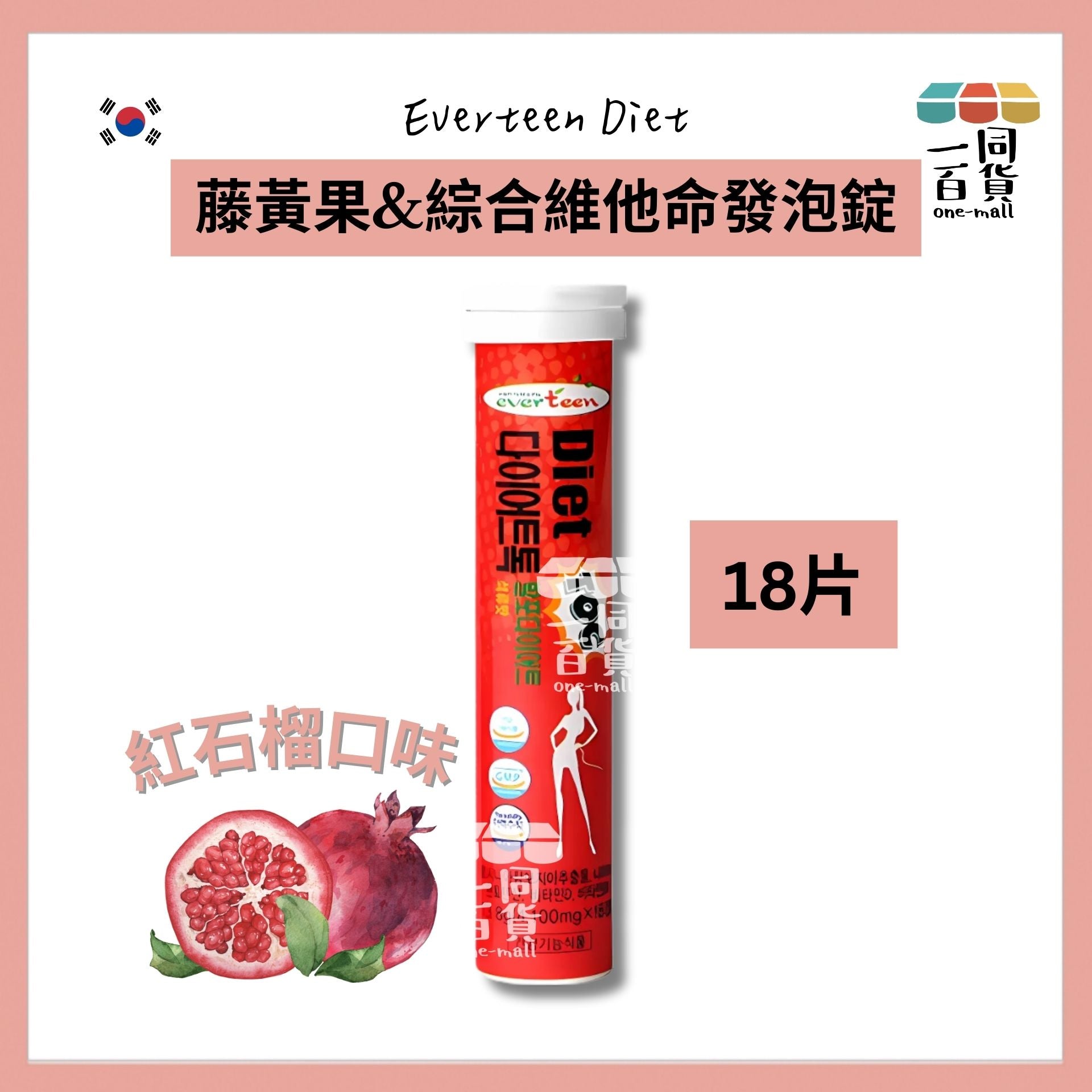 Everteen Diet | 韓國Everteen Diet 藤黃果&綜合維他命發泡錠 紅石榴口味輕盈發泡錠 18片(平行進口) A435