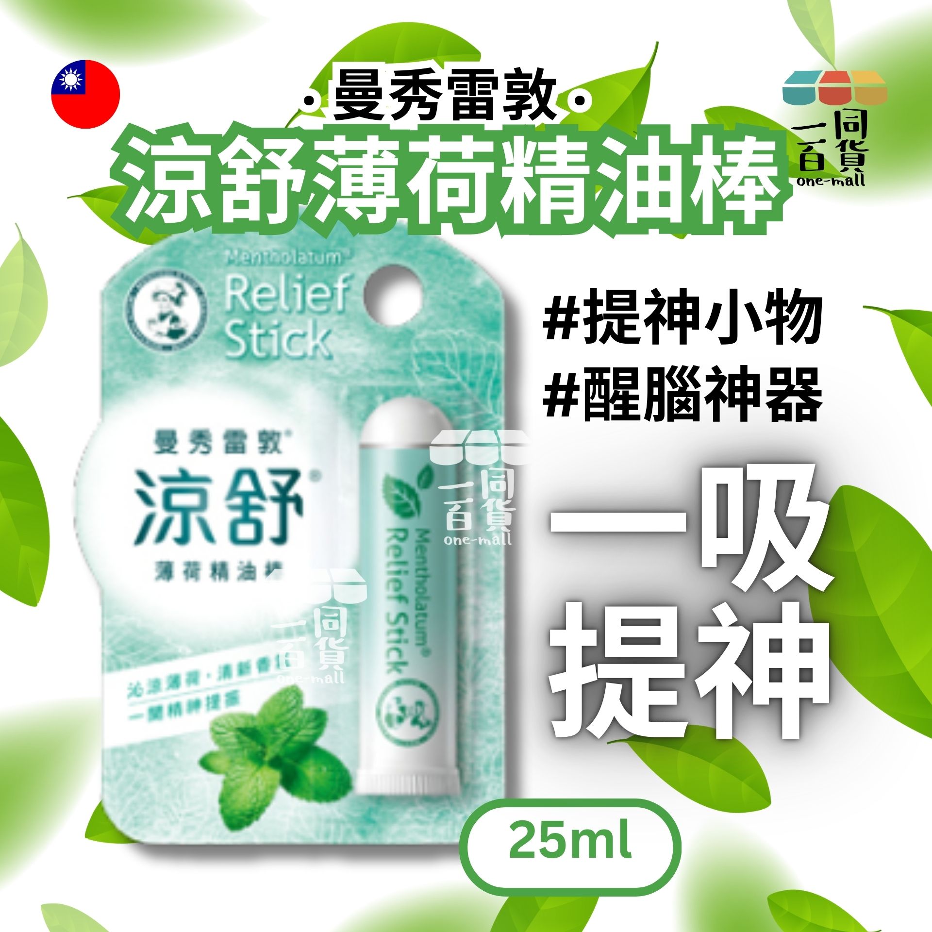 曼秀雷敦 | Mentholatum 涼舒薄荷精油棒 1.25g (平行進口) A728