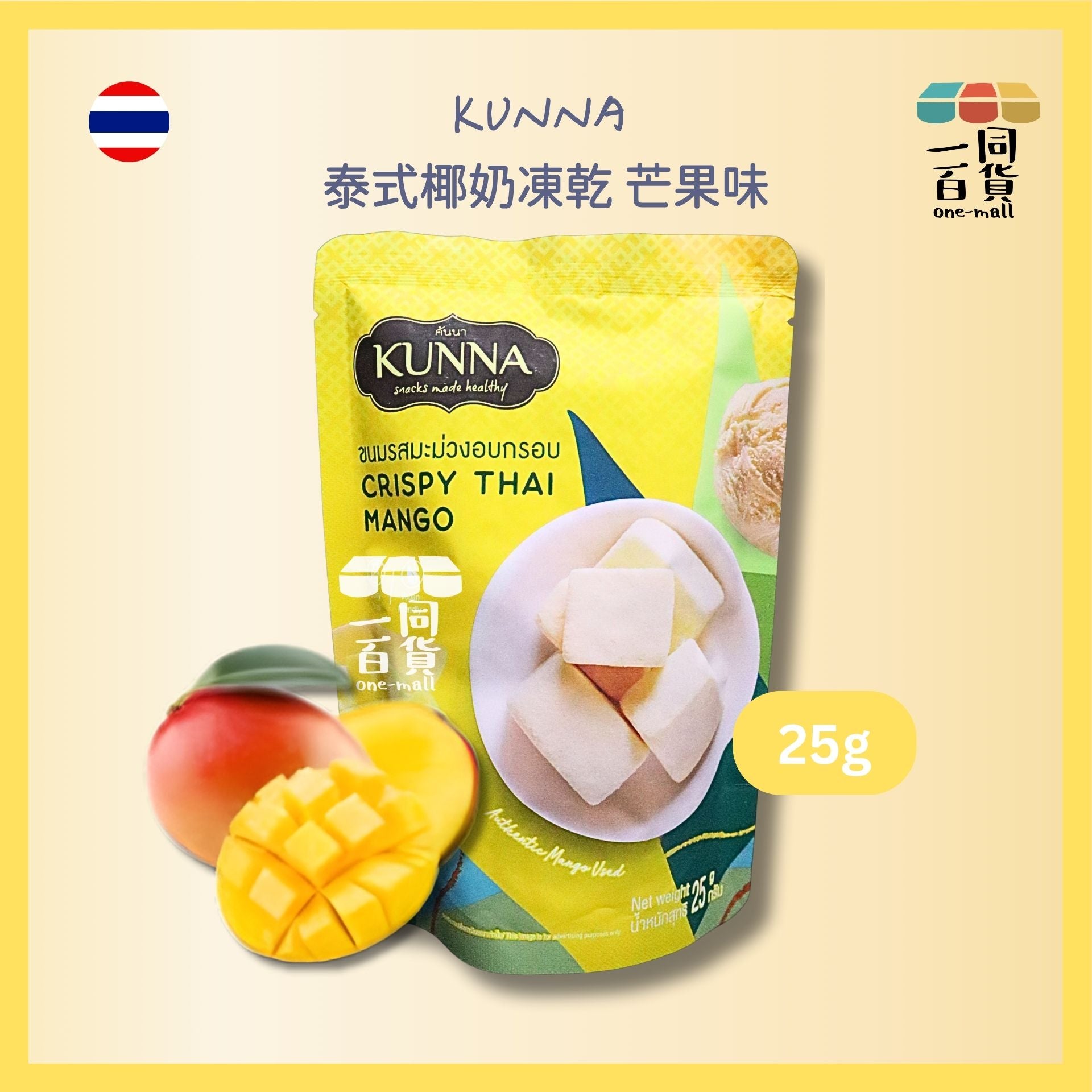 kunna | 泰國泰式椰奶凍乾 芒果味 25g [黄](平行進口) G4-3