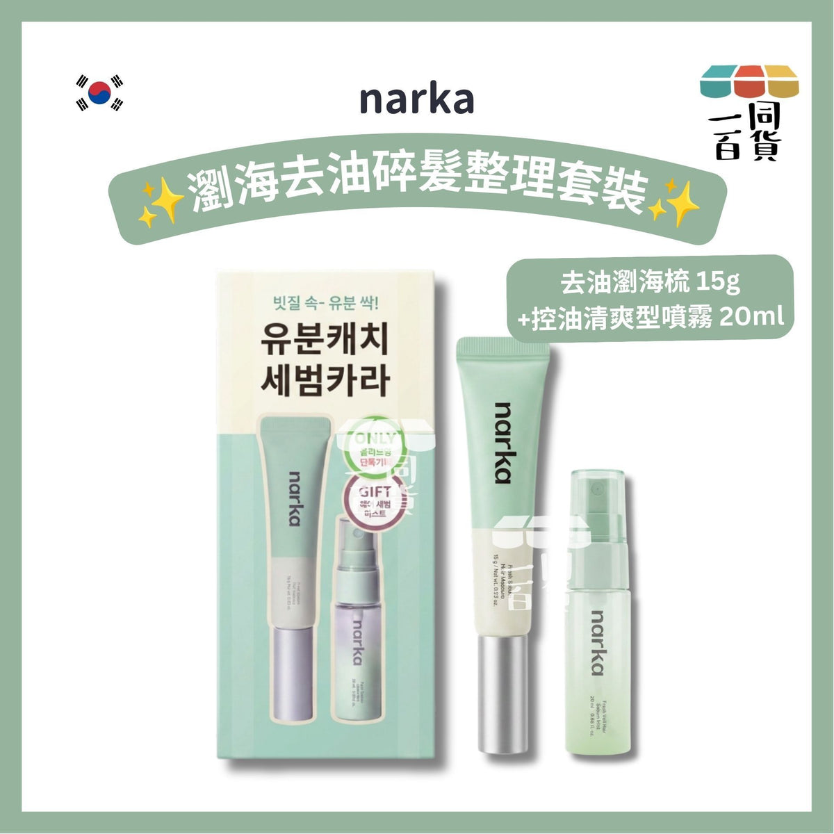 NARKA | 瀏海去油碎髮整理套裝 (去油瀏海梳15g+控油清爽型噴霧20ml)[綠盒](平行進口) C441