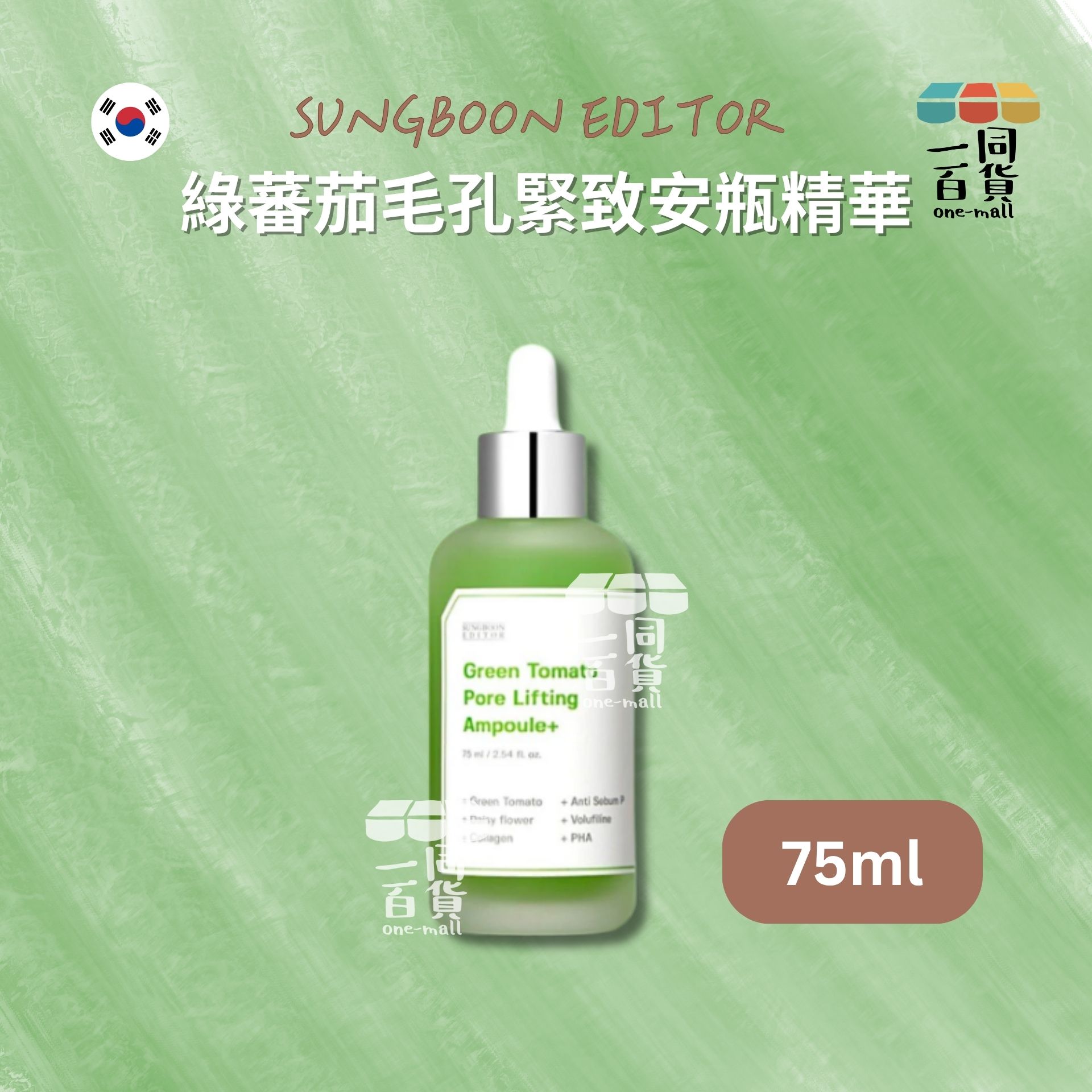 SUNGBOON EDITOR | 綠蕃茄毛孔緊緻安瓶精華+ 75ml [綠](平行進口) C632